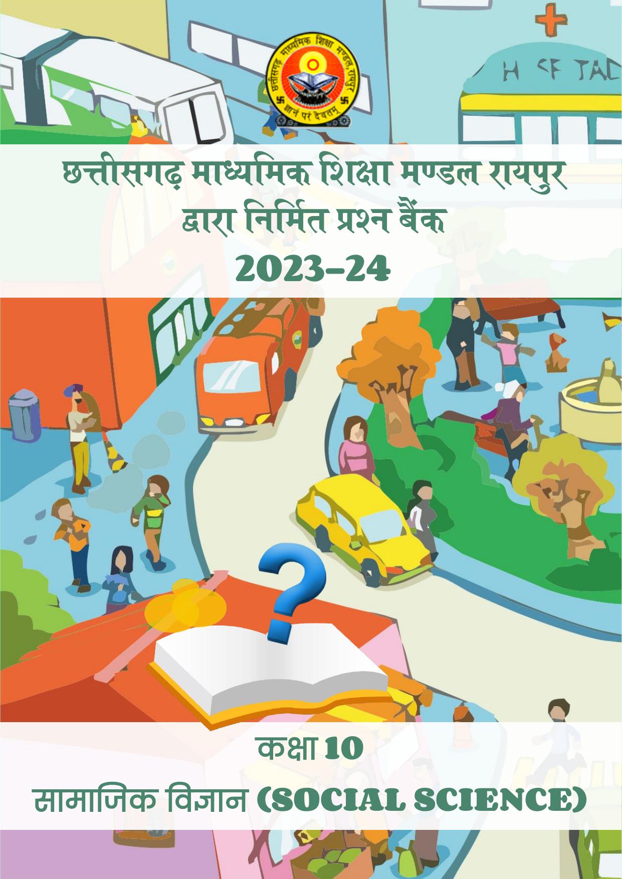 CGBSE Board Class 10 Social Science (SST) सामाजिक विज्ञान  2023-2024 Question Bank - Page 1