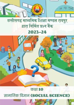 CGBSE Board Class 10 Social Science (SST) सामाजिक विज्ञान  2023-2024 Question Bank