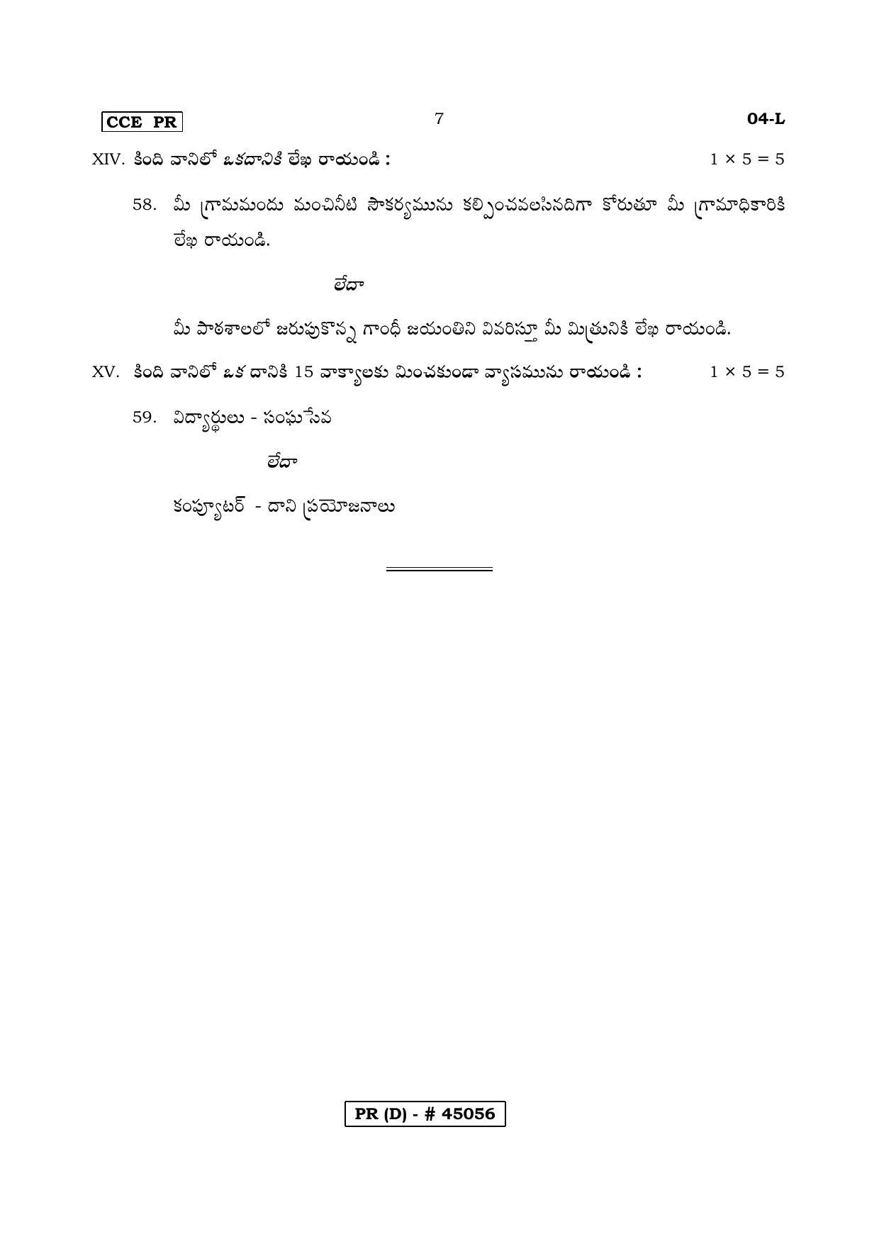 Karnataka SSLC FIRST LANGUAGE TELUGU (SUPPLEMENTARY)-D Question Paper 2020 - Page 7