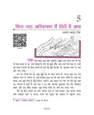 NCERT Book for Class 9 Hindi kritika Chapter 5 किस तरह आखिरकार मैं हिंदी में आया