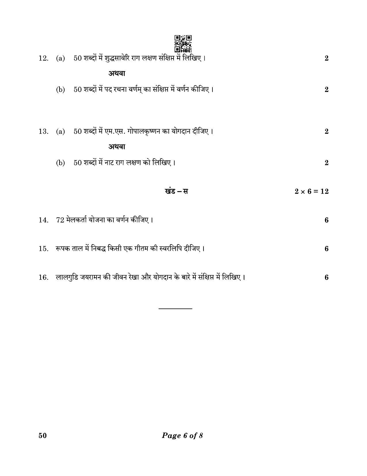 CBSE Class 10 50 CARNATIC MUSIC (Melodic Instruments) (Theory) 2023 Question Paper - Page 6
