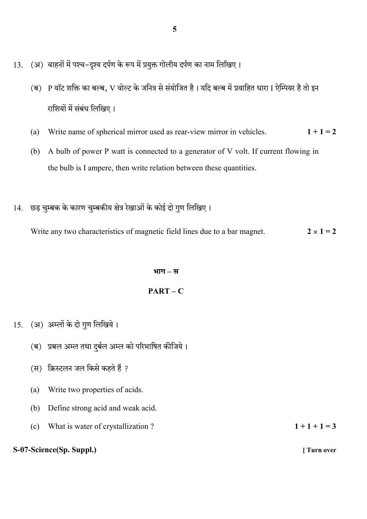 RBSE Class 10 Science ( supplementary) 2017 Question Paper - Page 5
