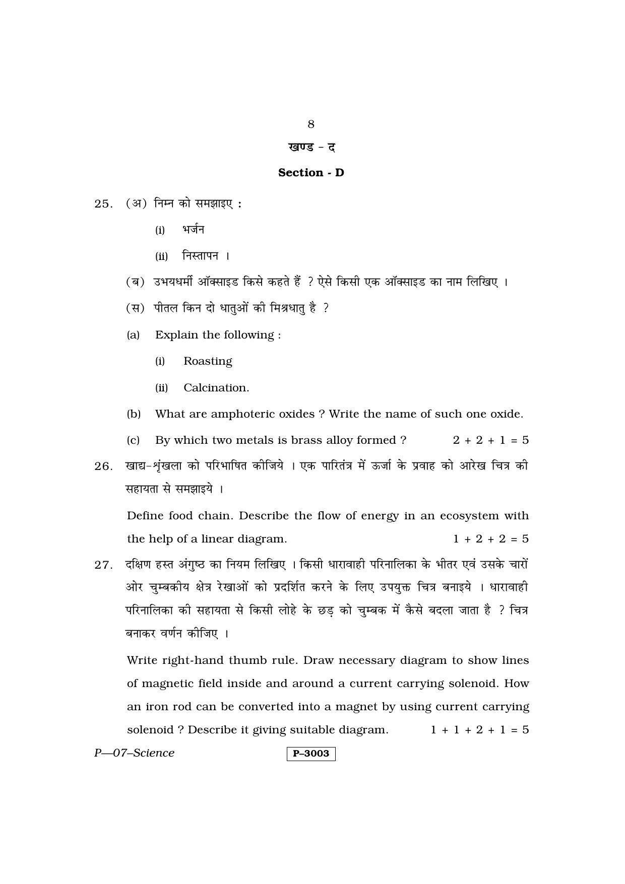 RBSE 2014 Science Praveshika Question Paper - Page 8