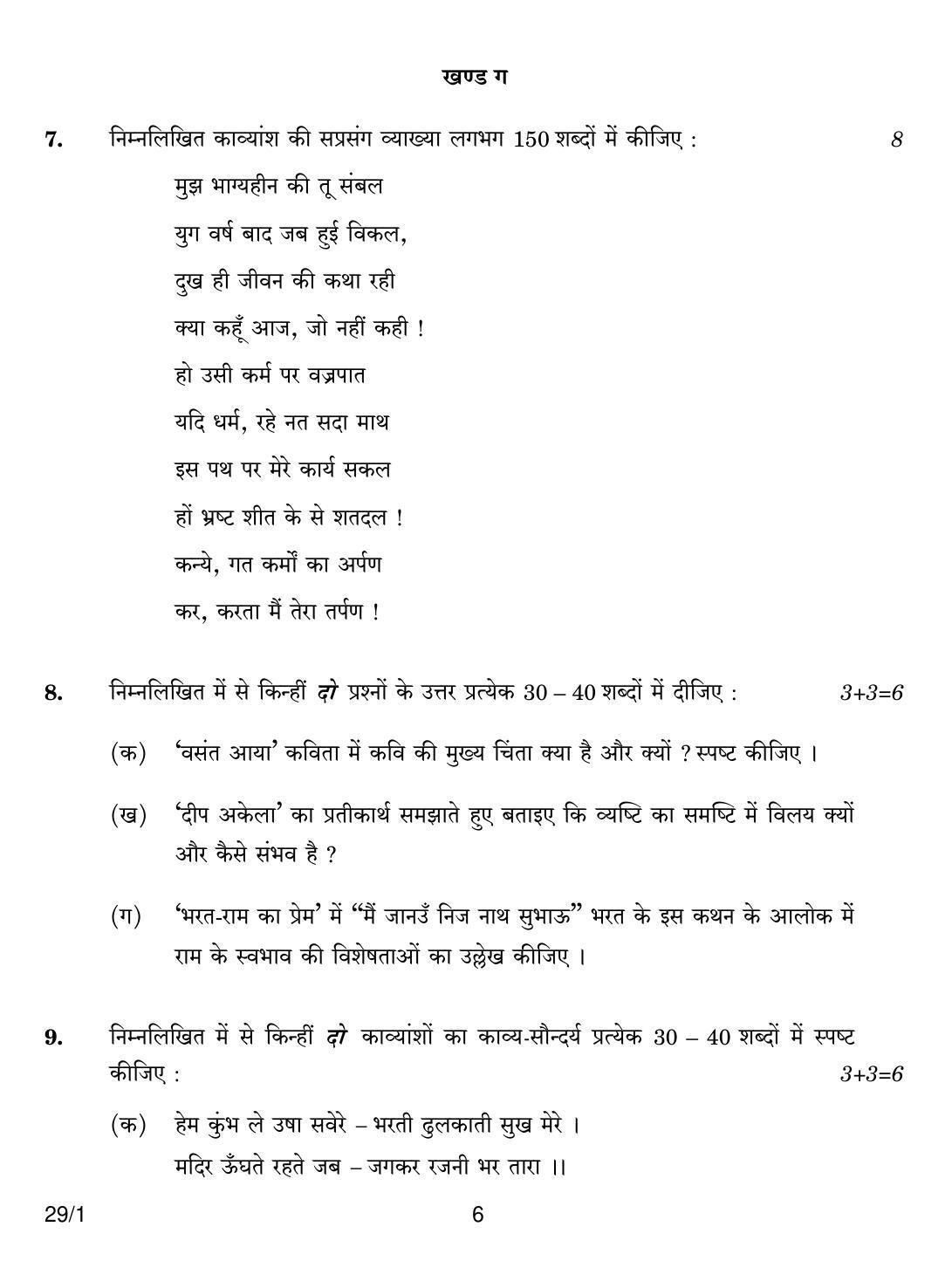 CBSE Class 12 29-1 HINDI ELECTIVE 2018 Question Paper - Page 6