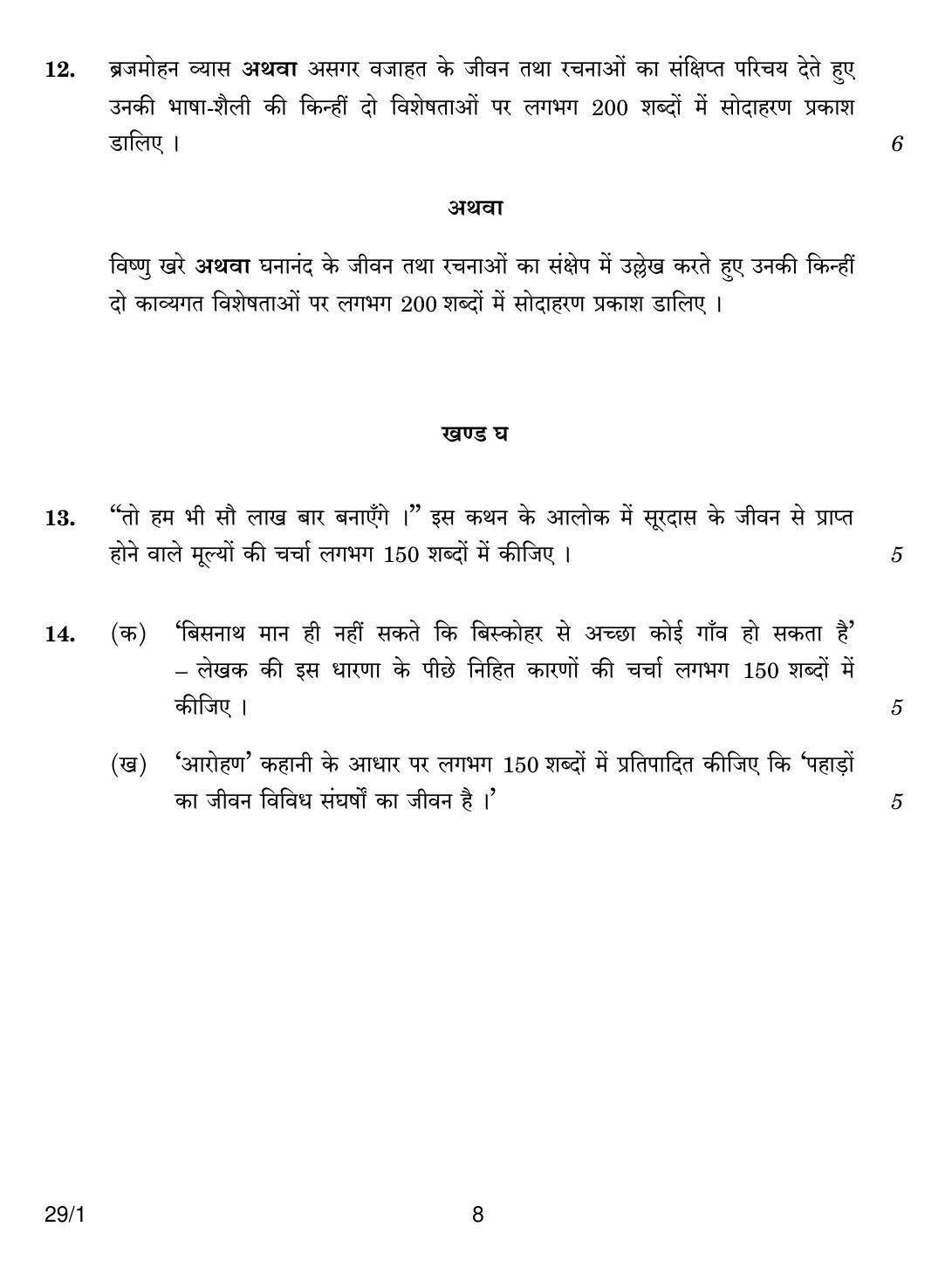 CBSE Class 12 29-1 HINDI ELECTIVE 2018 Question Paper - Page 8