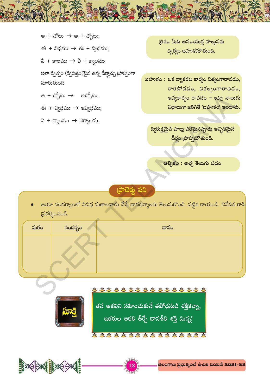 TS SCERT Class 10 First Language (Telugu Medium) Text Book - Page 24