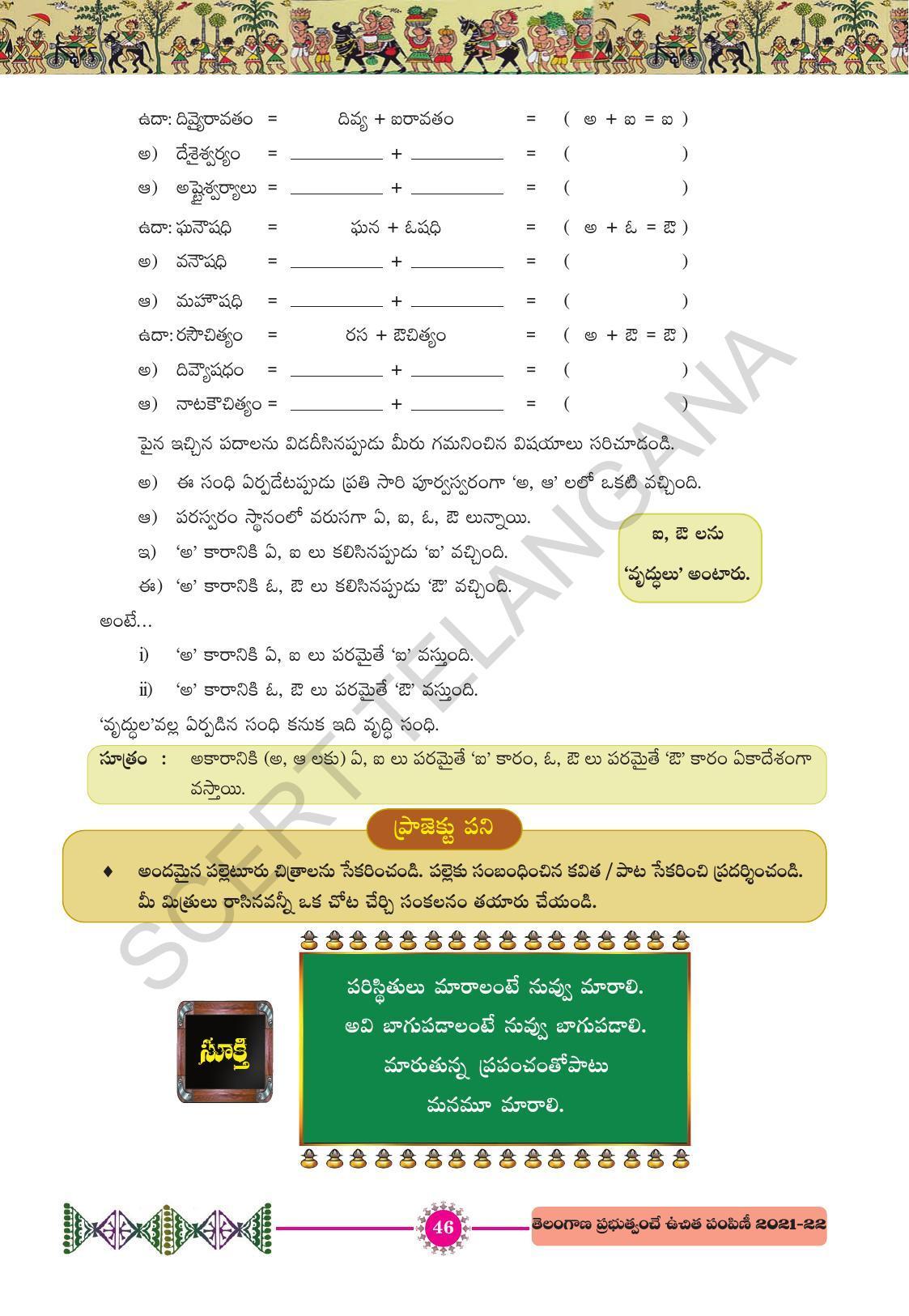 TS SCERT Class 10 First Language (Telugu Medium) Text Book - Page 58