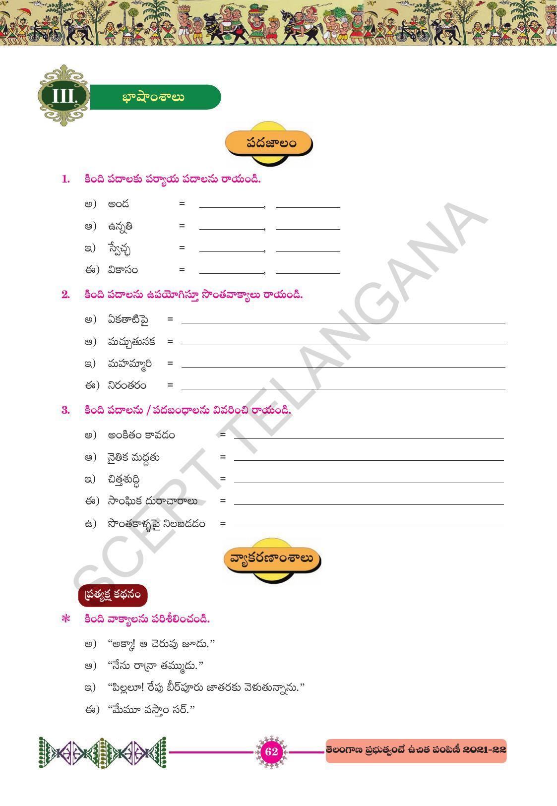 TS SCERT Class 10 First Language (Telugu Medium) Text Book - Page 74