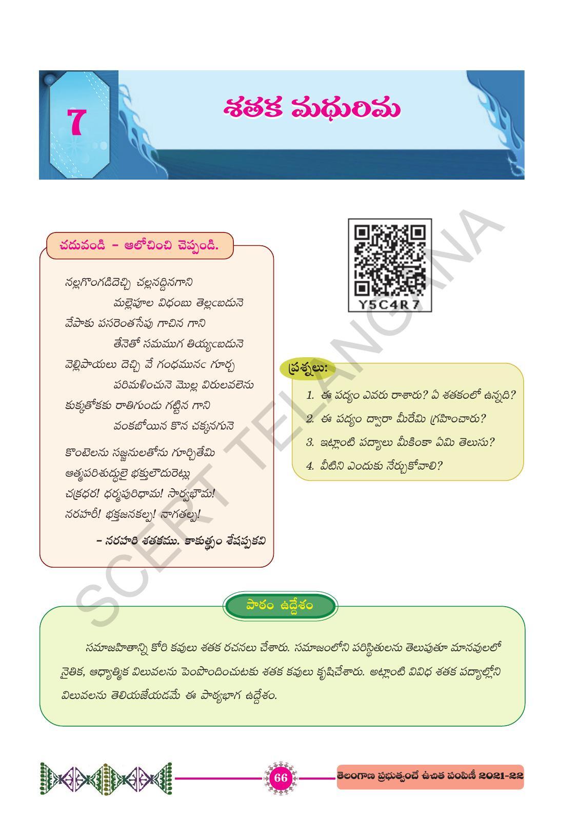 TS SCERT Class 10 First Language (Telugu Medium) Text Book - Page 78