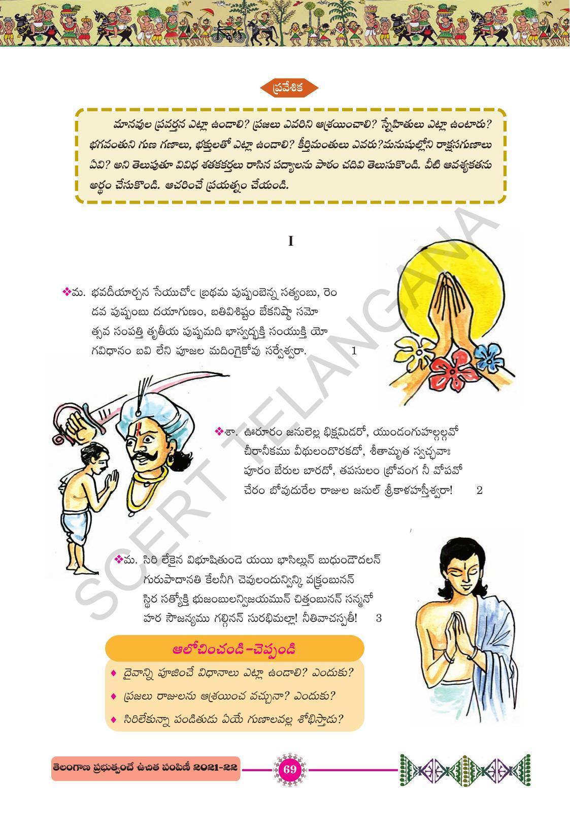 TS SCERT Class 10 First Language (Telugu Medium) Text Book - Page 81