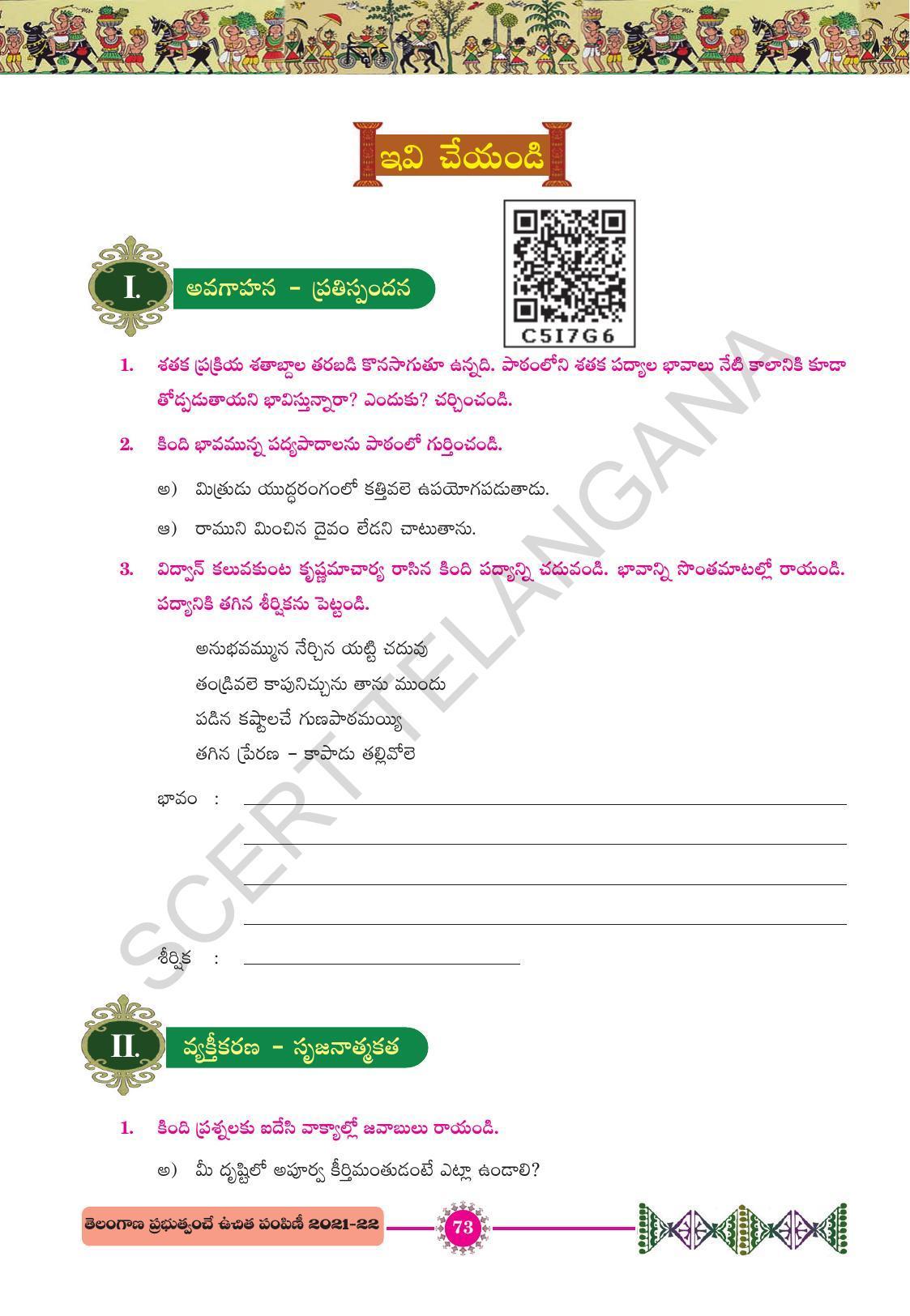 TS SCERT Class 10 First Language (Telugu Medium) Text Book - Page 85