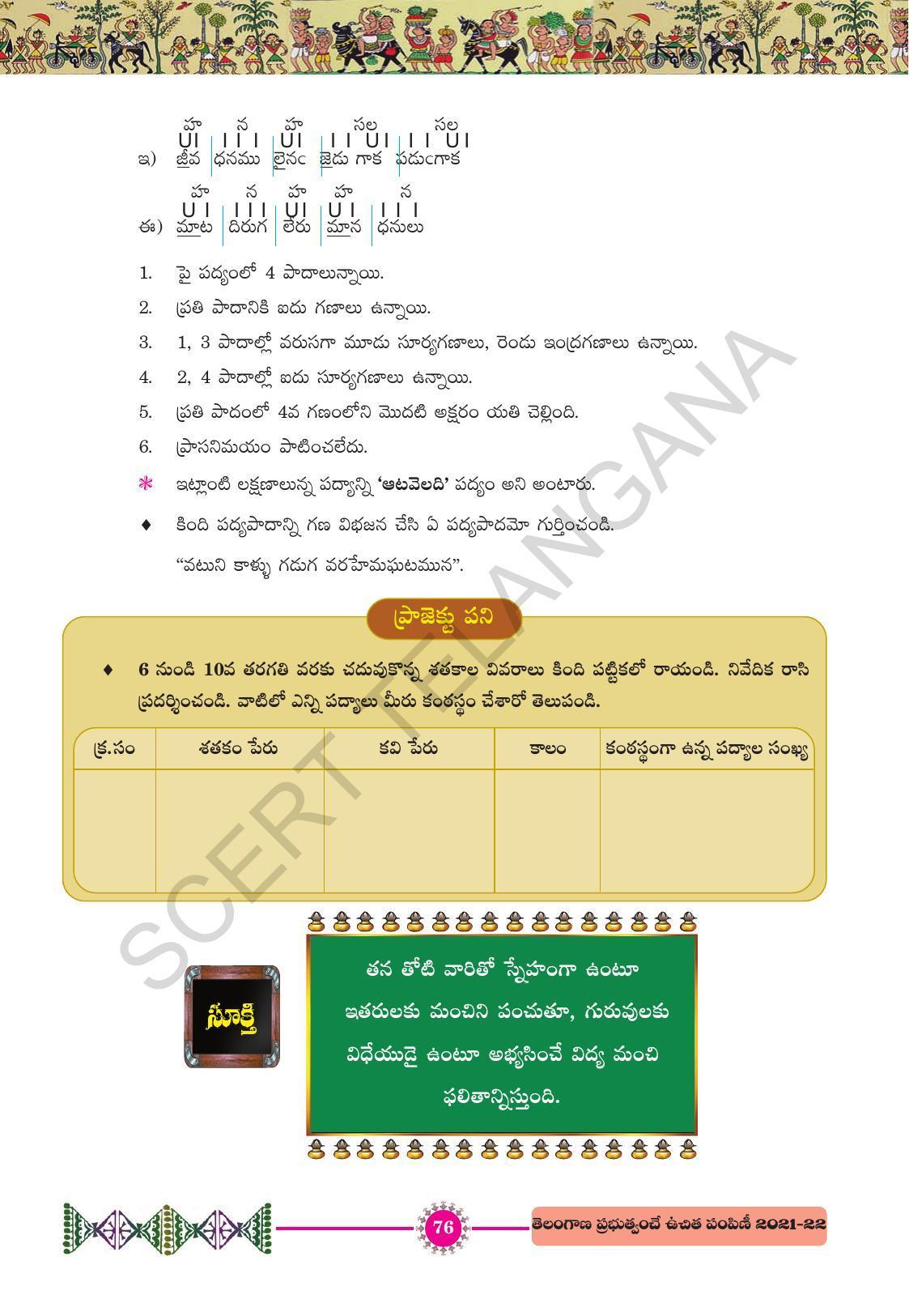 TS SCERT Class 10 First Language (Telugu Medium) Text Book - Page 88