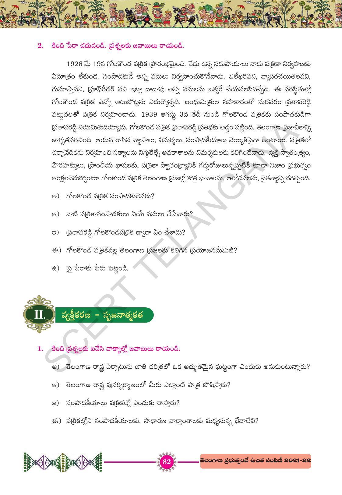 TS SCERT Class 10 First Language (Telugu Medium) Text Book - Page 94