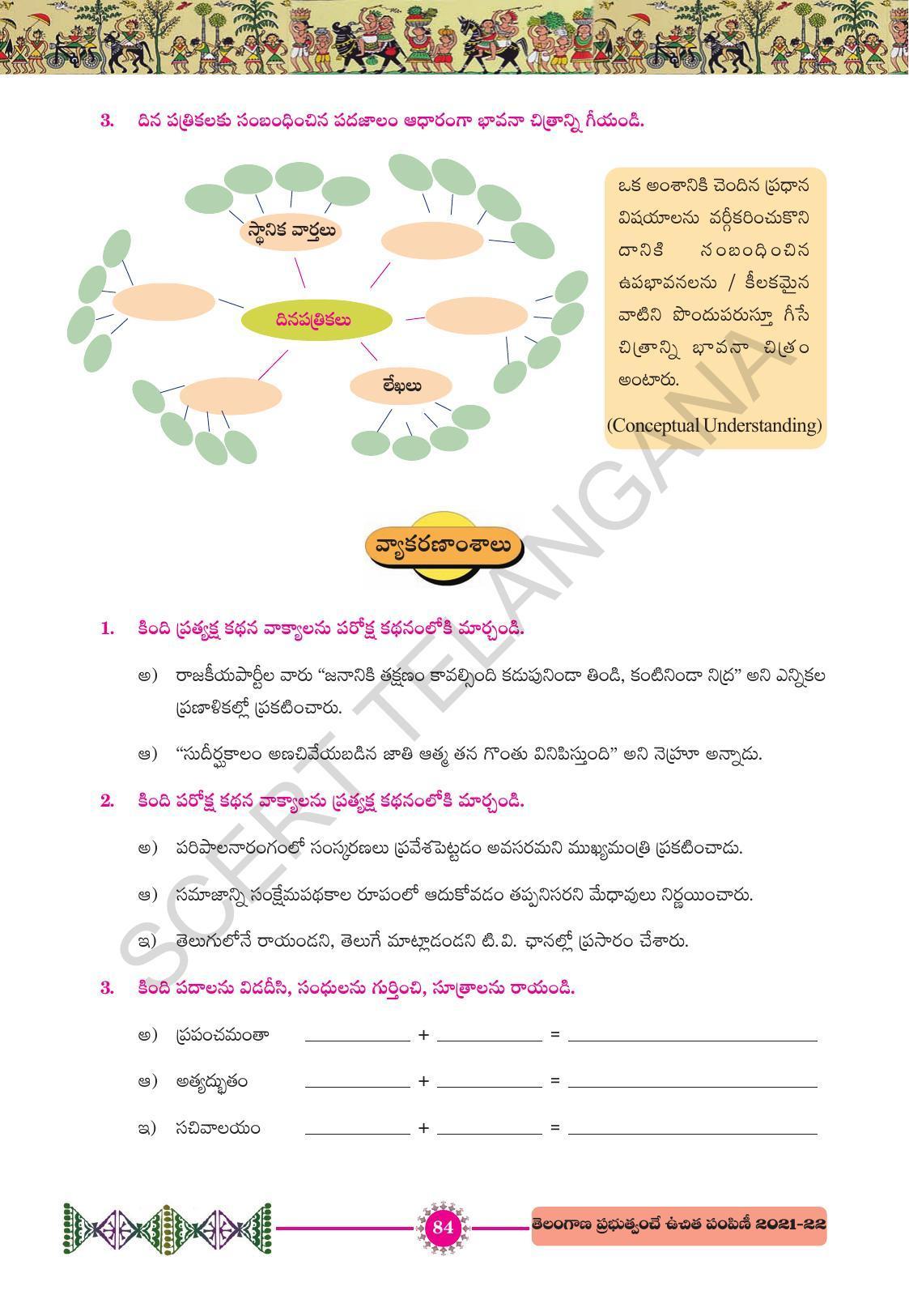 TS SCERT Class 10 First Language (Telugu Medium) Text Book - Page 96