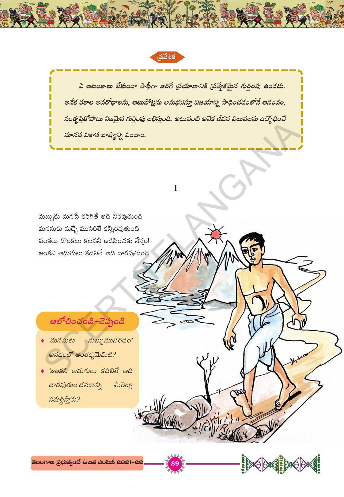 TS SCERT Class 10 First Language (Telugu Medium) Text Book - Page 101
