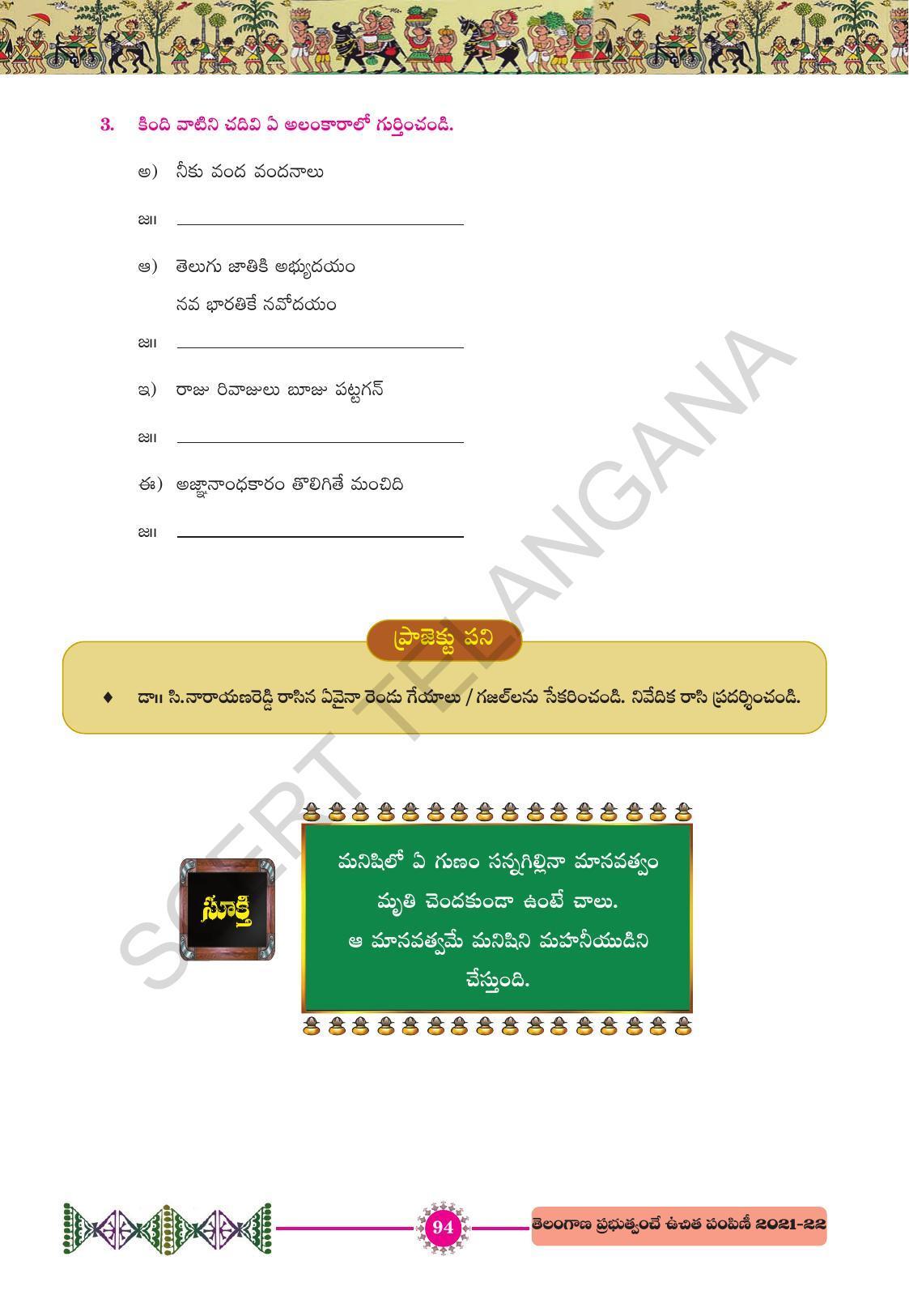 TS SCERT Class 10 First Language (Telugu Medium) Text Book - Page 106