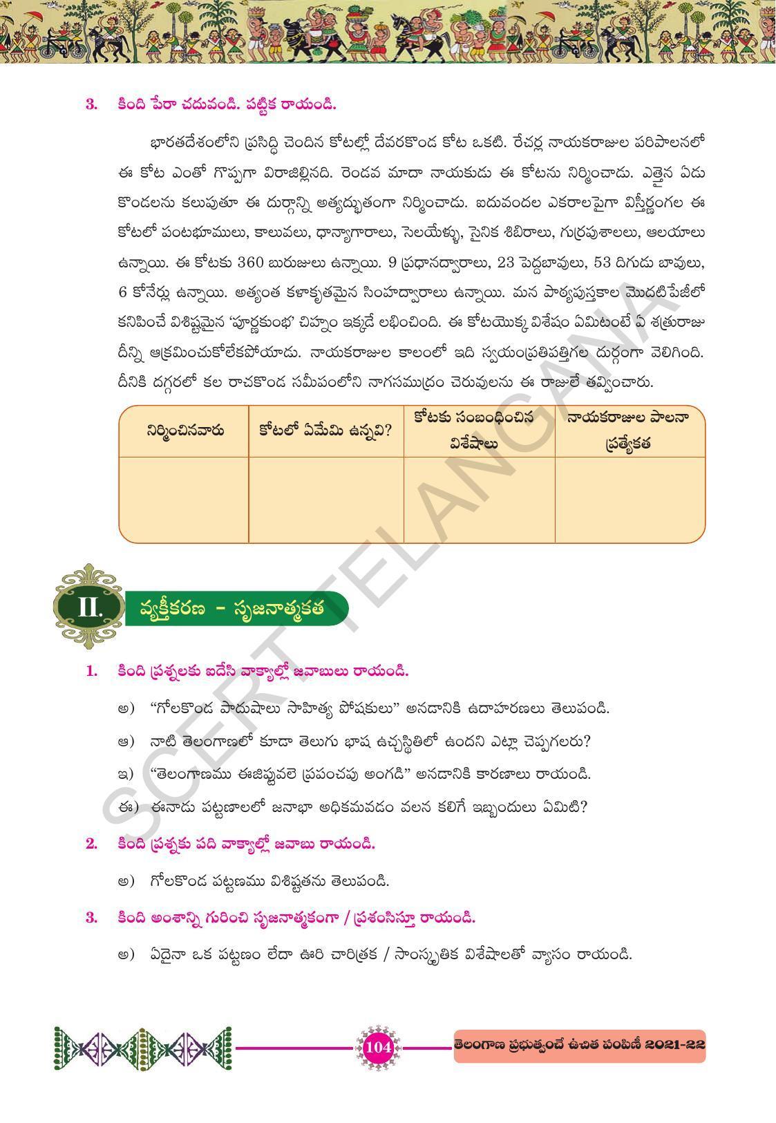 TS SCERT Class 10 First Language (Telugu Medium) Text Book - Page 116