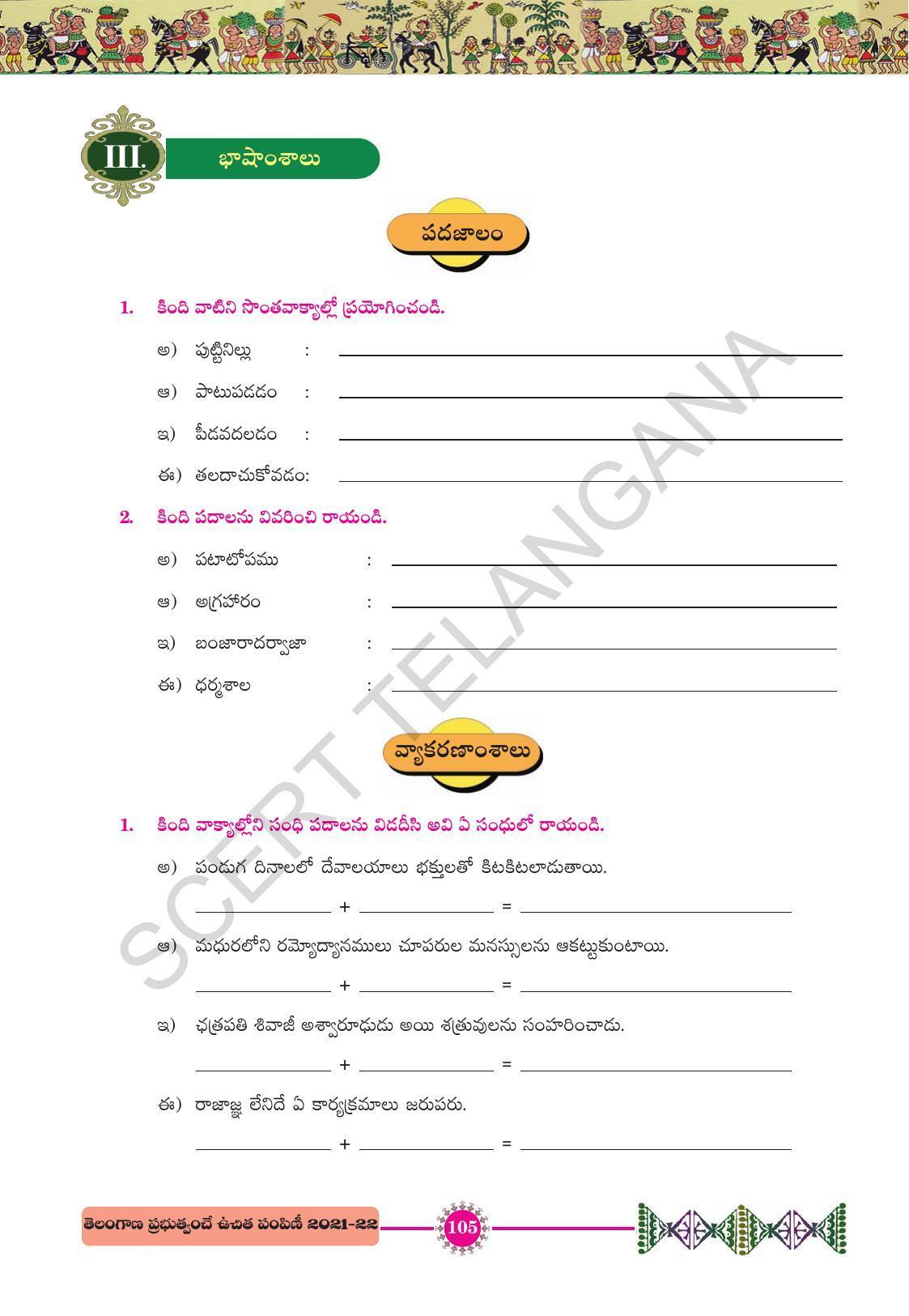TS SCERT Class 10 First Language (Telugu Medium) Text Book - Page 117