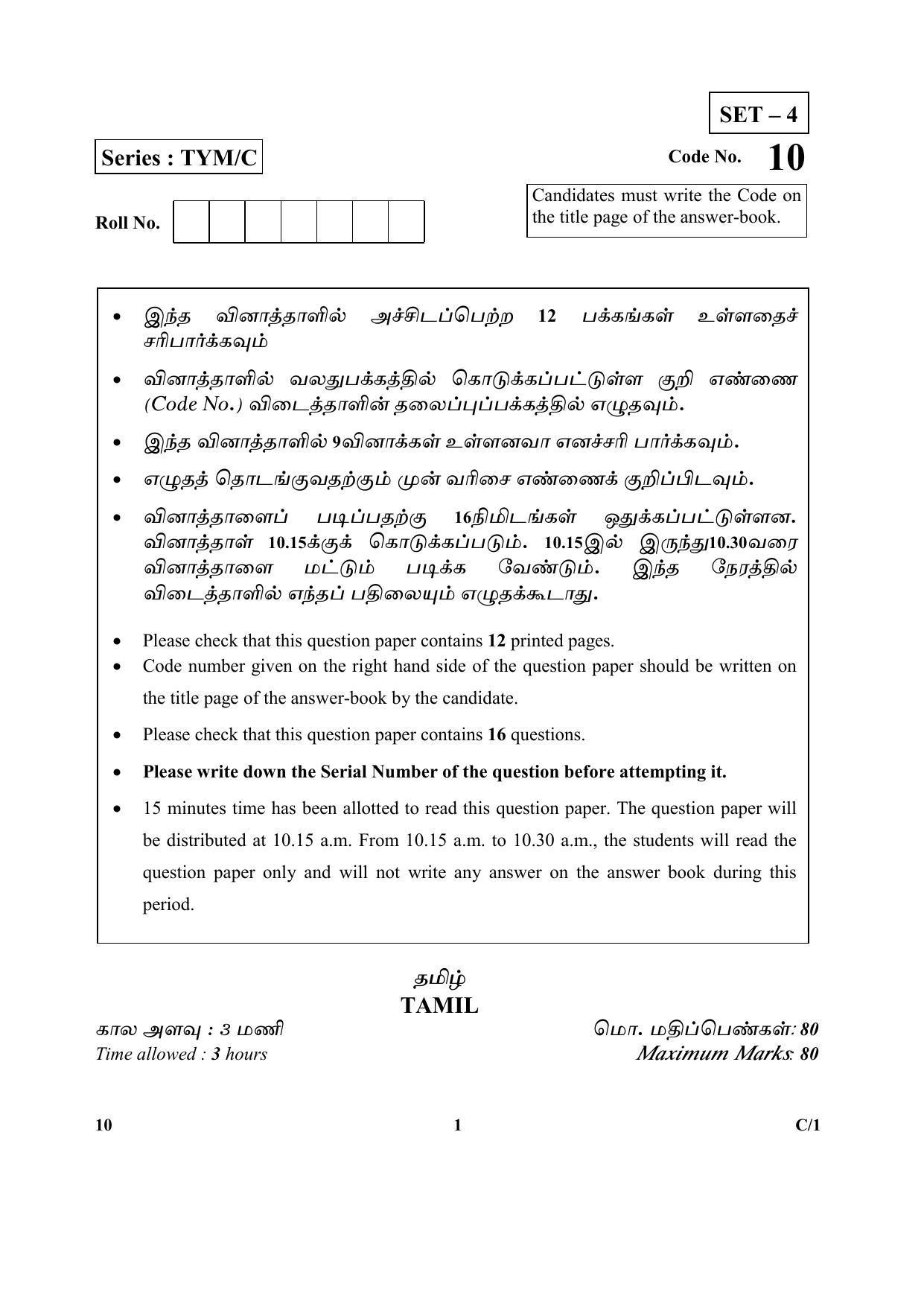 CBSE Class 10 10 (Tamil) 2018 Compartment Question Paper IndCareer Docs