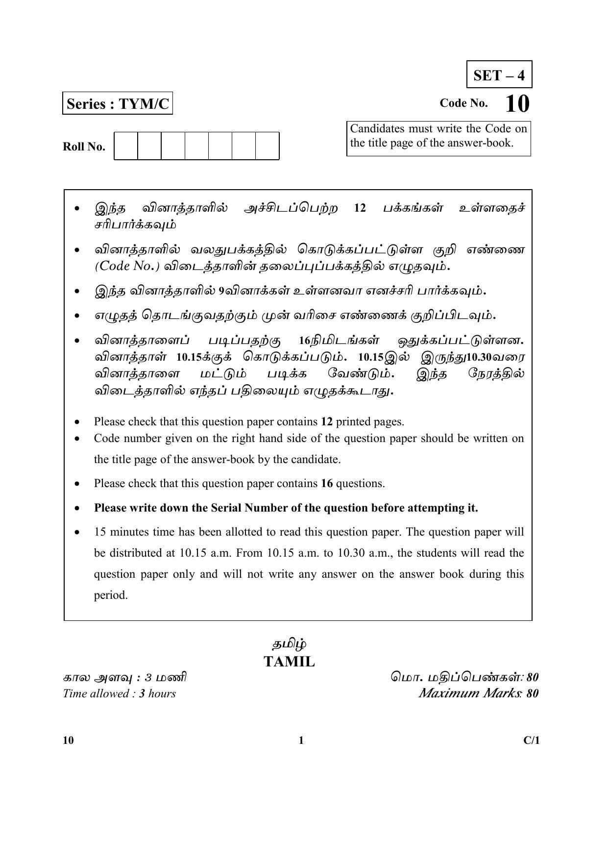 CBSE Class 10 10 (Tamil) 2018 Compartment Question Paper - Page 1