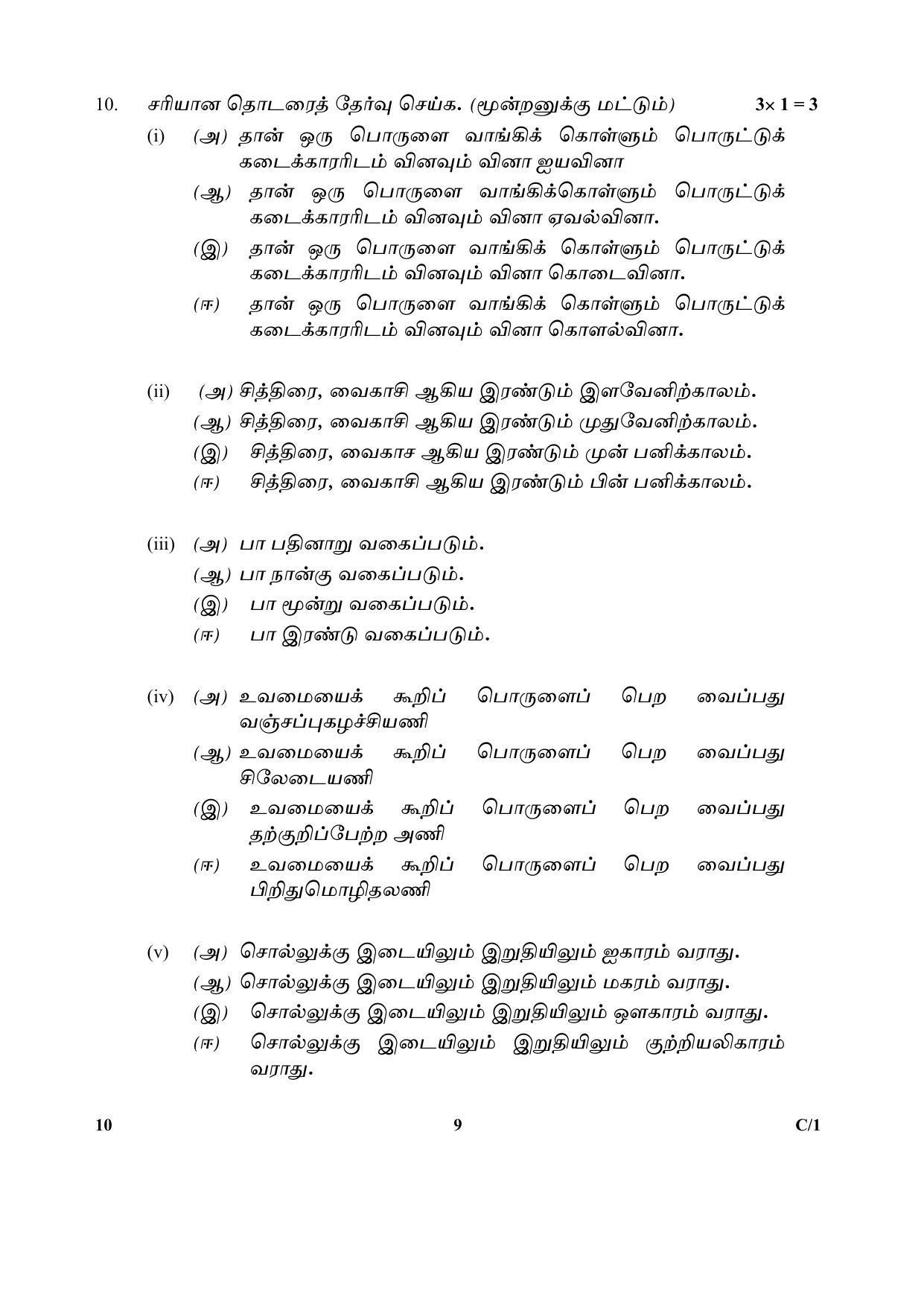 CBSE Class 10 10 (Tamil) 2018 Compartment Question Paper - Page 9