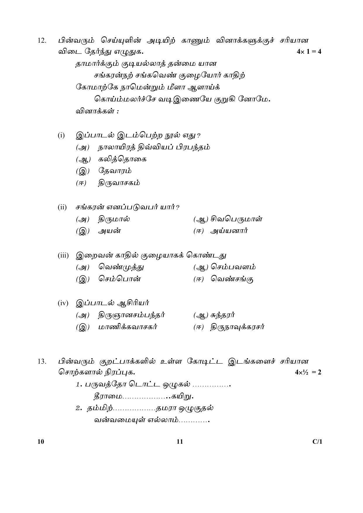 CBSE Class 10 10 (Tamil) 2018 Compartment Question Paper - Page 11