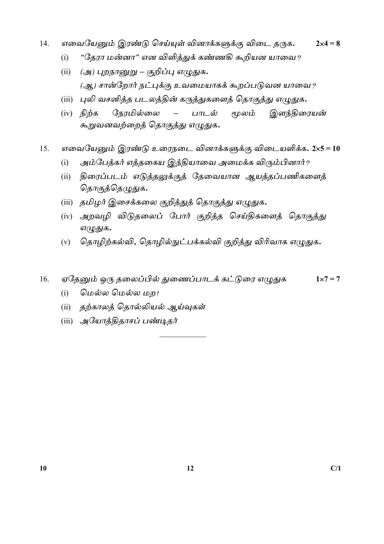 CBSE Class 10 10 (Tamil) 2018 Compartment Question Paper - Page 12