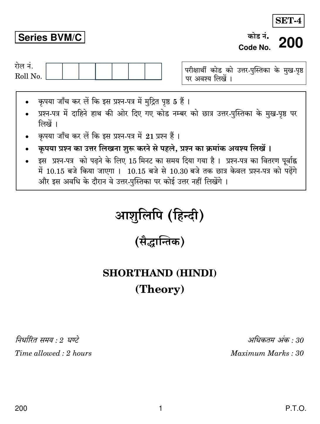 CBSE Class 12 200 SHORTHAND HINDI 2019 Compartment Question Paper - Page 1