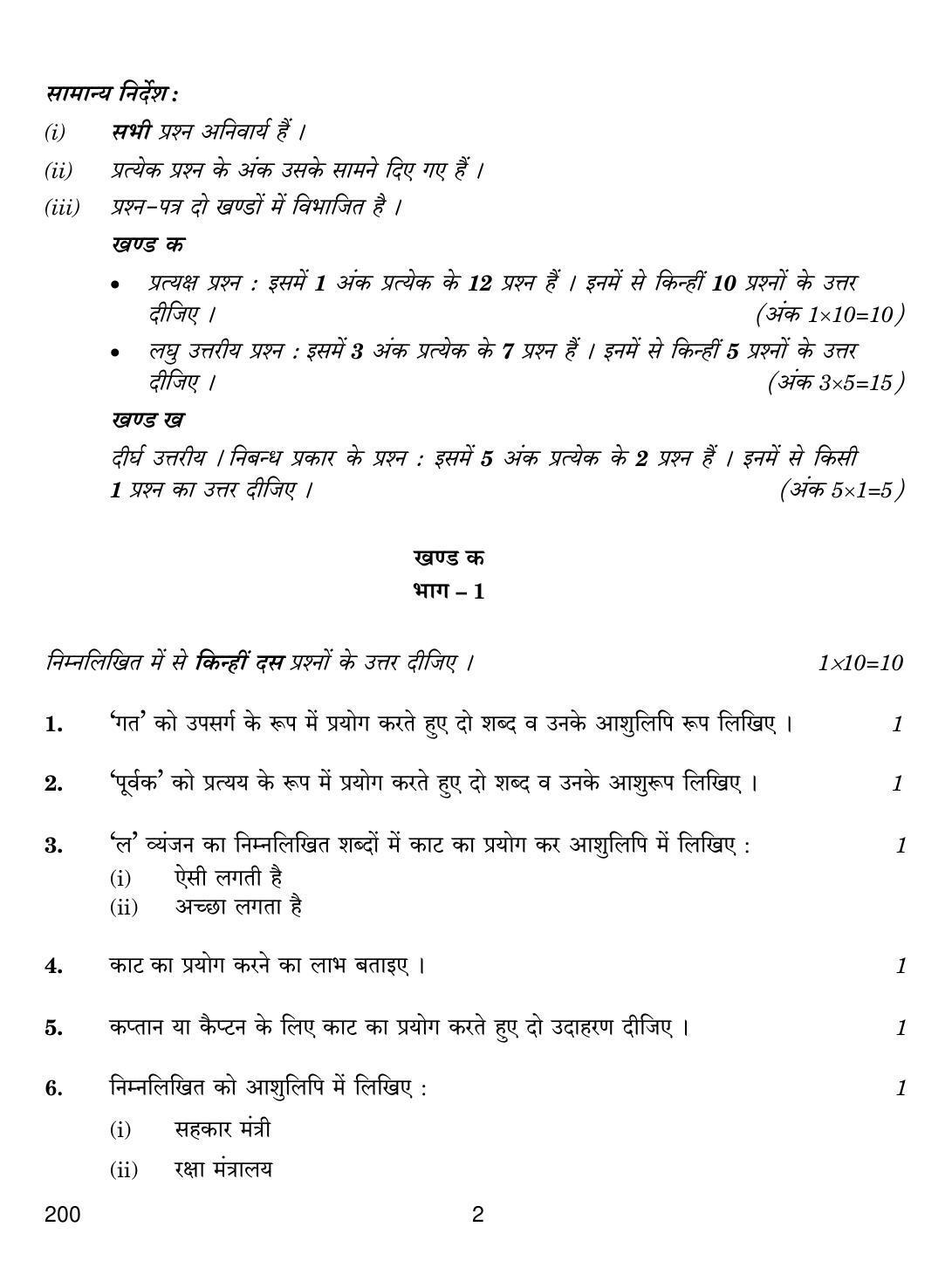 CBSE Class 12 200 SHORTHAND HINDI 2019 Compartment Question Paper - Page 2