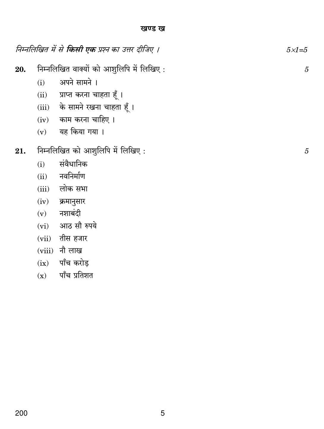 CBSE Class 12 200 SHORTHAND HINDI 2019 Compartment Question Paper - Page 5