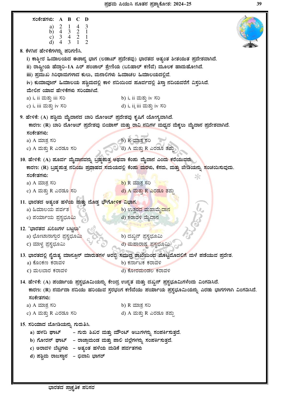 Karnataka 1st PUC Question Bank 2025 - Geography Kannada - Page 42