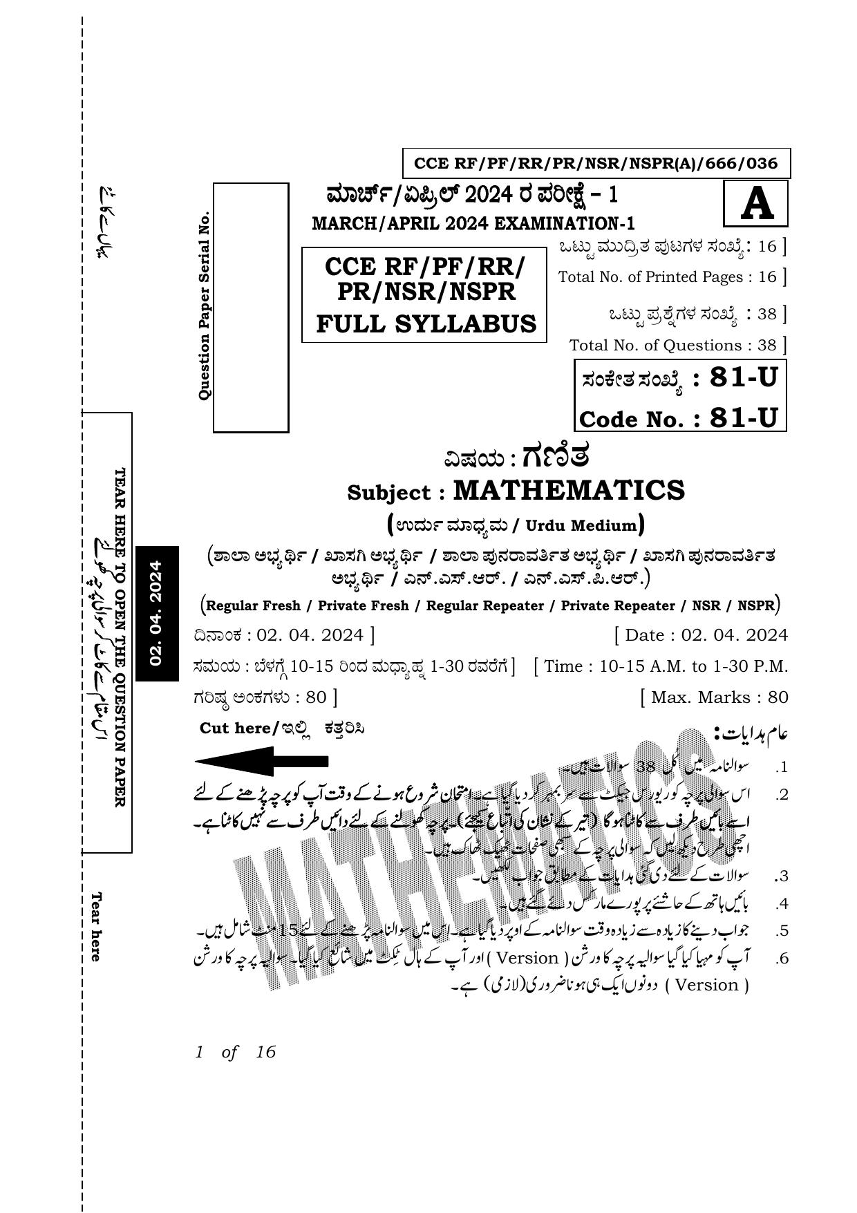 Karnataka SSLC Mathematics (Urdu Medium) Exam 1 Question Paper 2024 (A Version) - Page 1