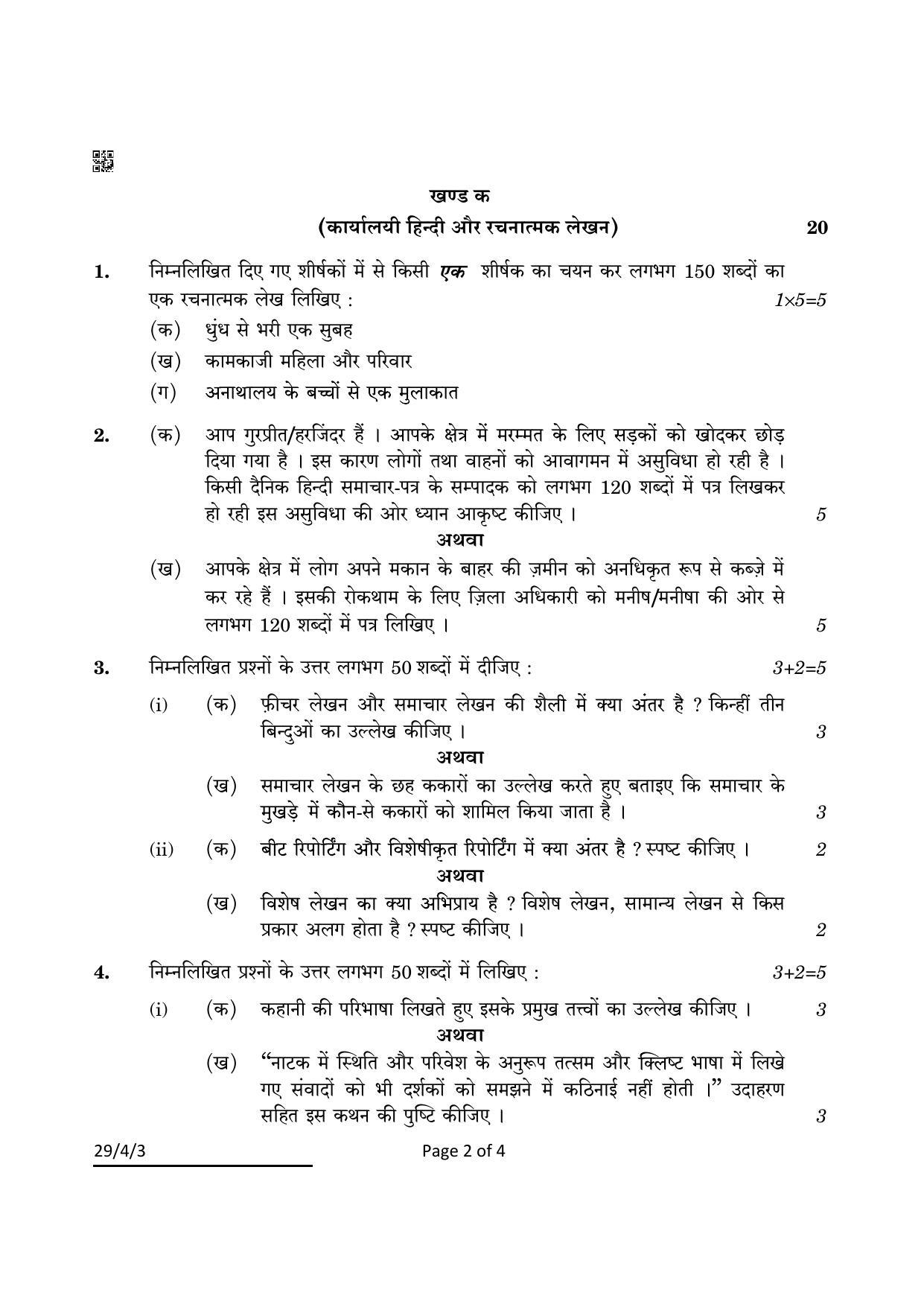 CBSE Class 12 29-4-3 Hindi Elective 2022 Question Paper - Page 2