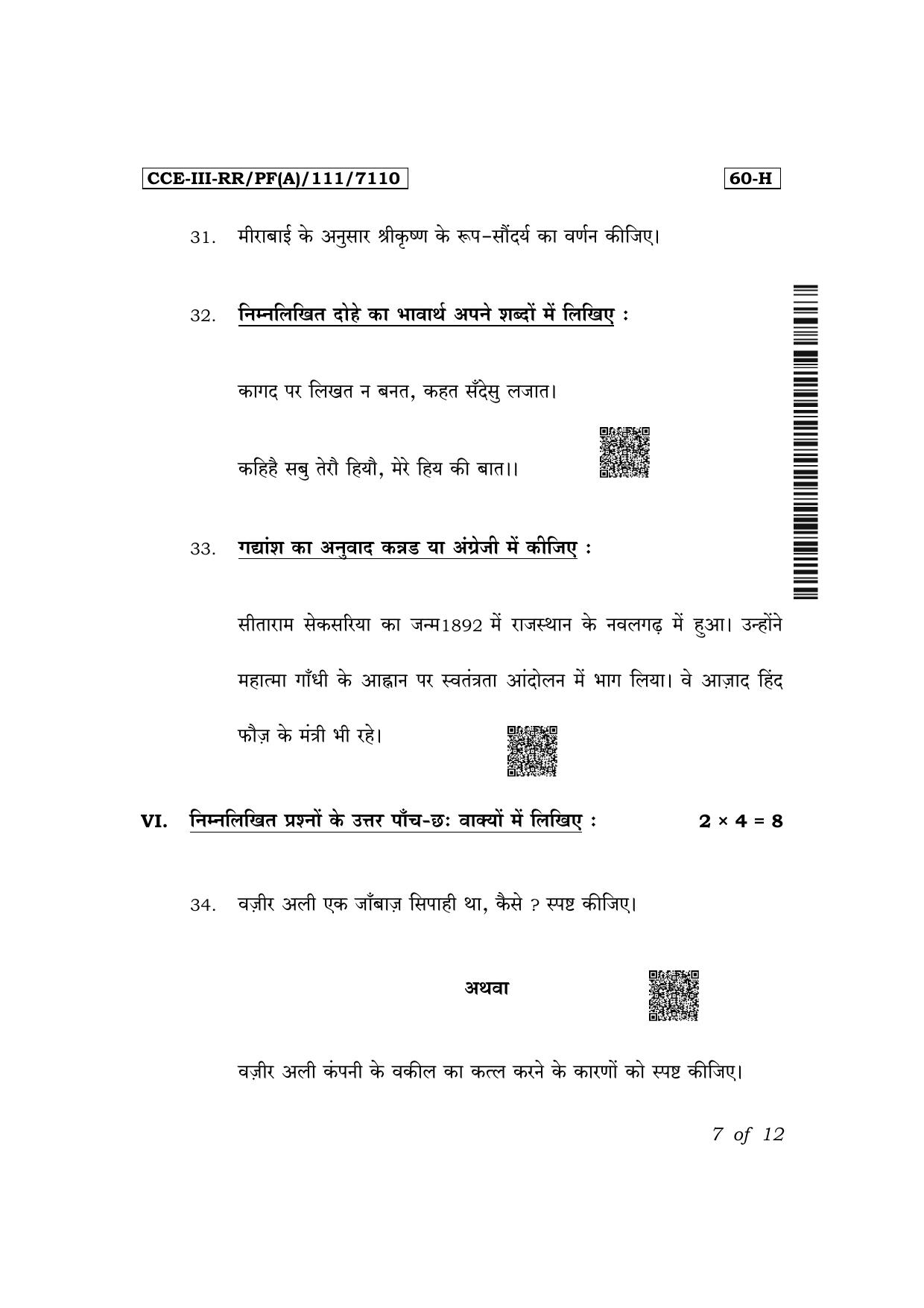 Karnataka SSLC Third Language Hindi (NCERT)-60H Exam 3 Question Paper 2024 (A Version) - Page 7
