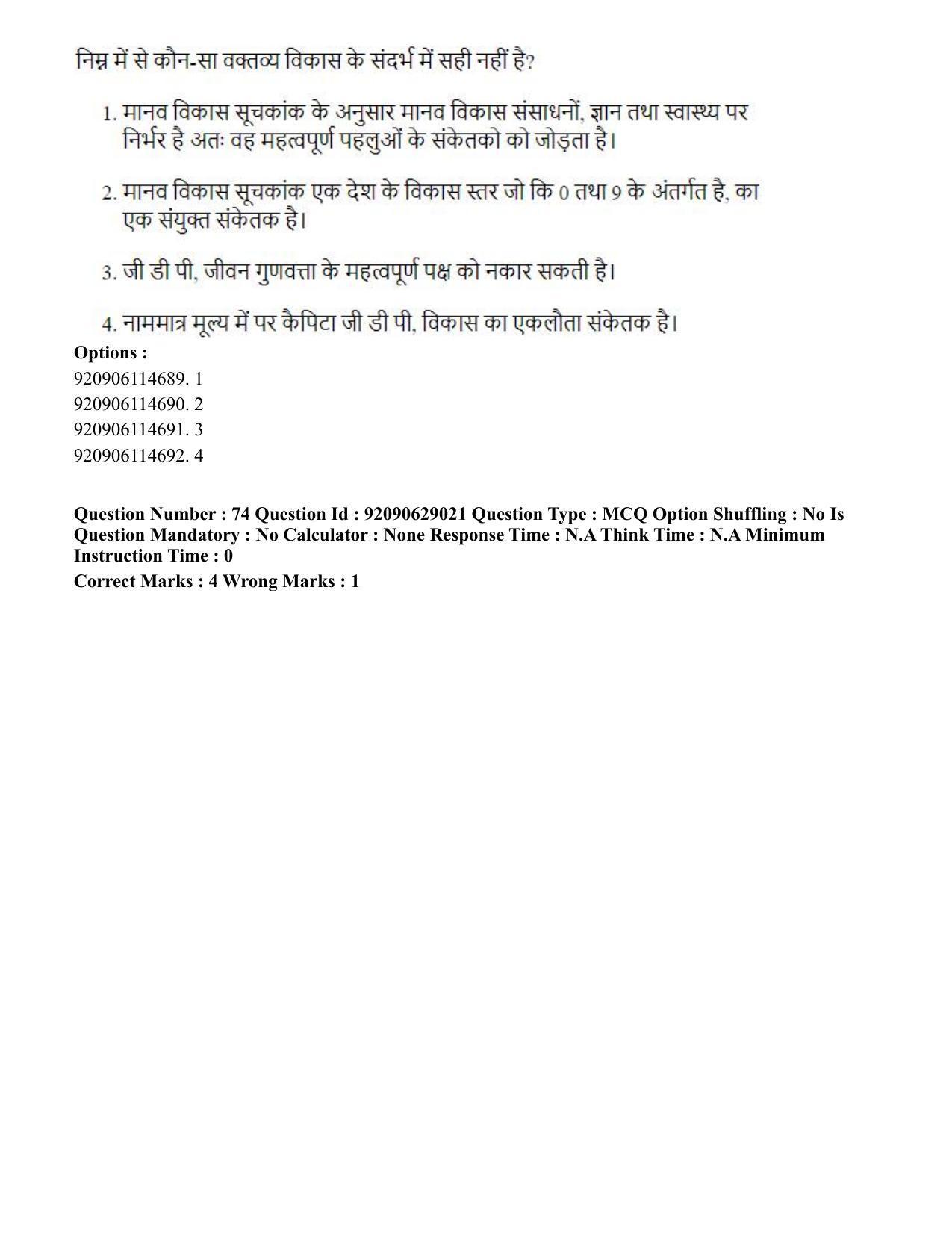 CUET PG 2023: HUQP06 – Dev. and Labour studies (Hin) - Shift 1 (27-06-2023) Question Paper - Page 82