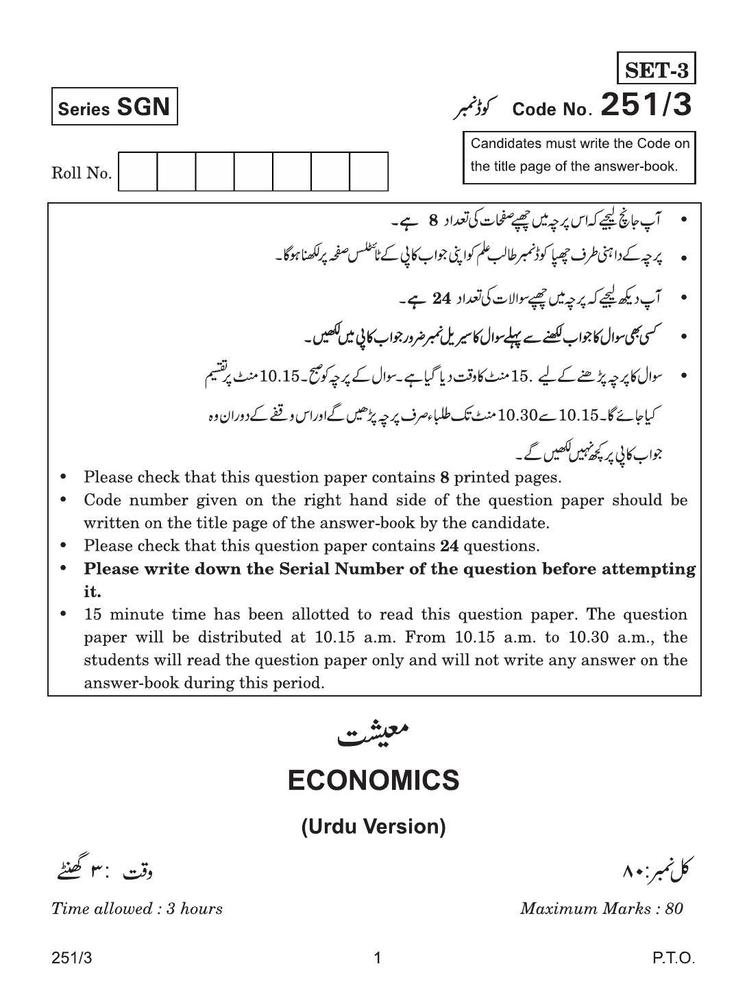 CBSE Class 12 251-3 ECONOMIC URDU VERSION 2018 Question Paper - Page 1