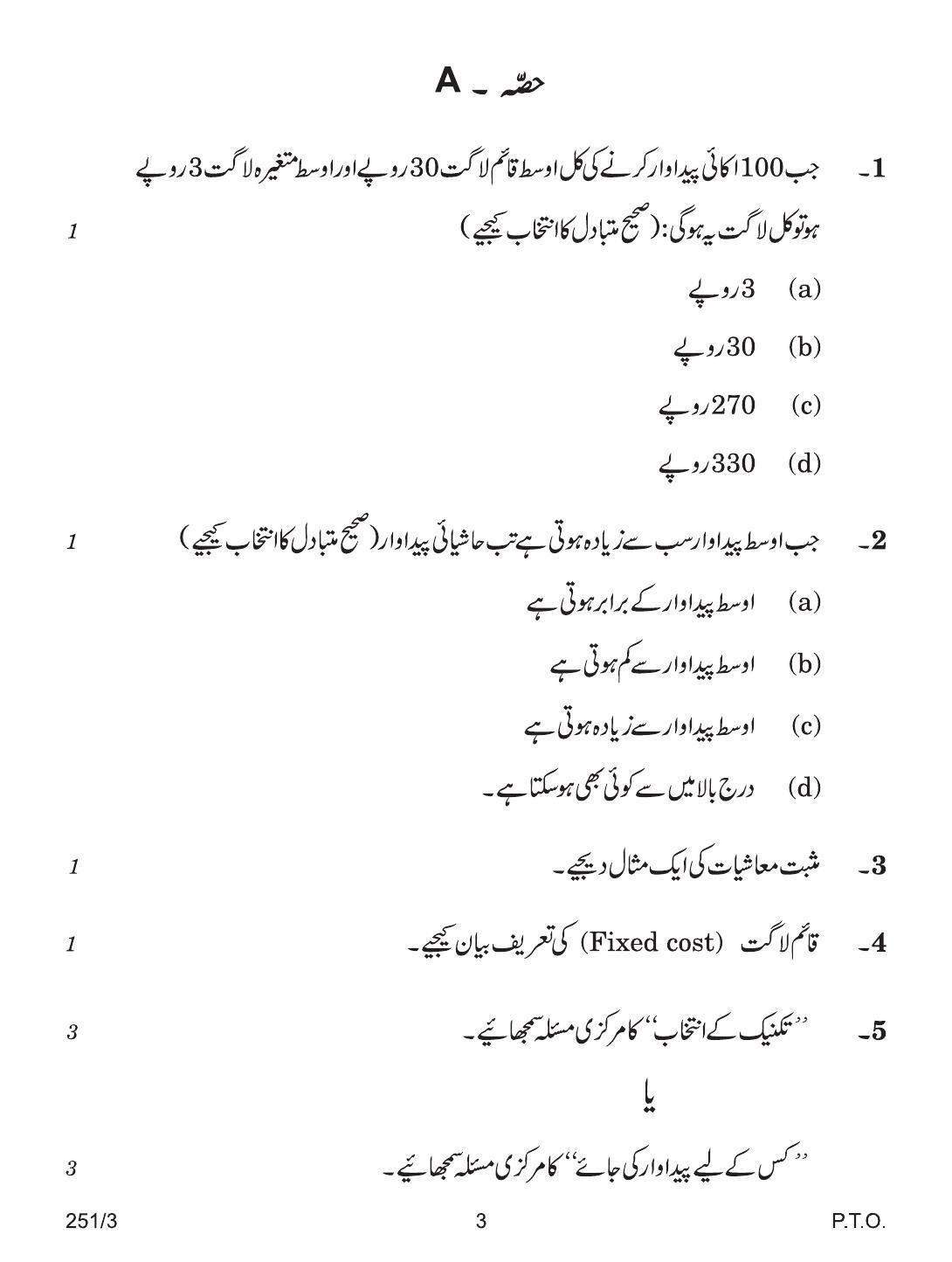 CBSE Class 12 251-3 ECONOMIC URDU VERSION 2018 Question Paper - Page 3