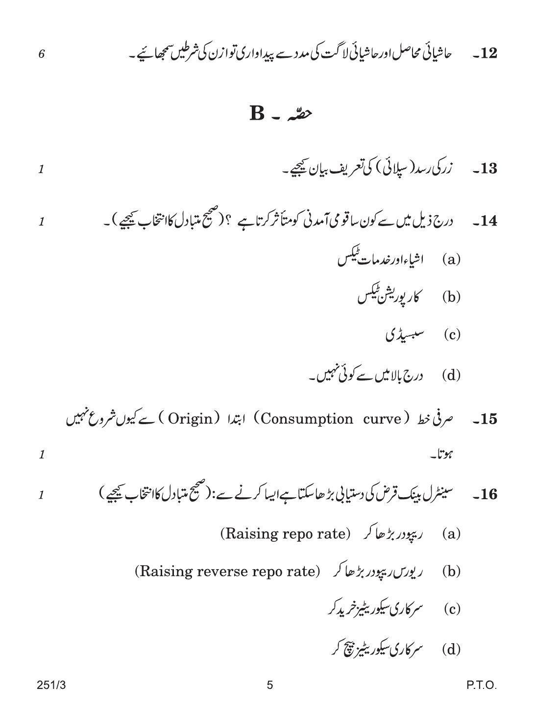 CBSE Class 12 251-3 ECONOMIC URDU VERSION 2018 Question Paper - Page 5