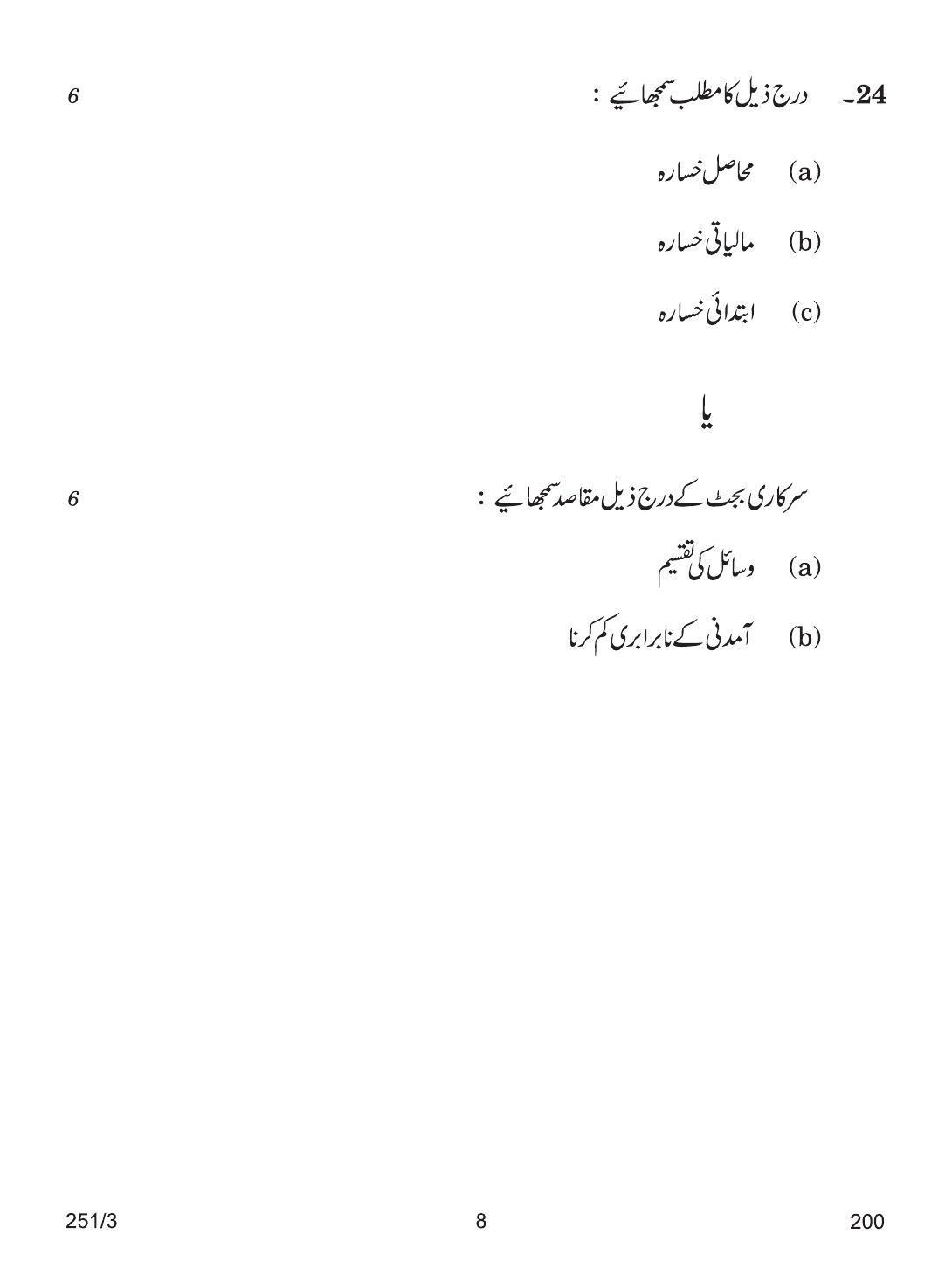 CBSE Class 12 251-3 ECONOMIC URDU VERSION 2018 Question Paper - Page 8