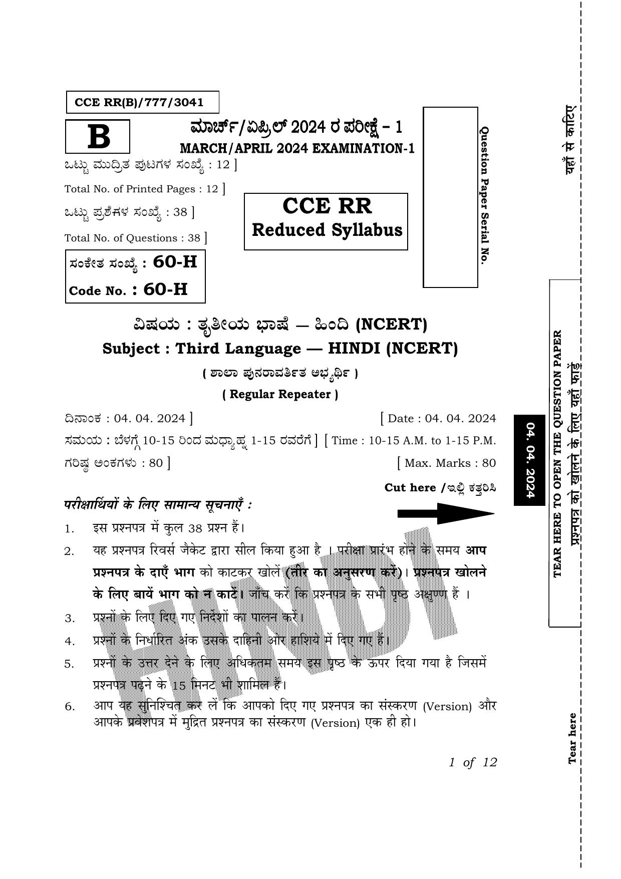 Karnataka SSLC Third Language Hindi (NCERT)-60H Exam 1 Question Paper 2024 (B Version) - Page 1