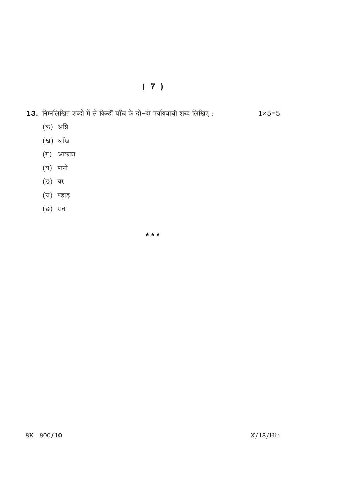 Meghalaya Board (MBOSE) Class 10 HINDI 2018 Question Paper - Page 7