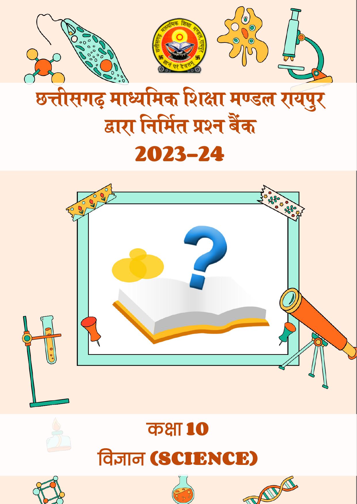 CGBSE Board Class 10 Science विज्ञान  2023-2024 Question Bank - Page 1