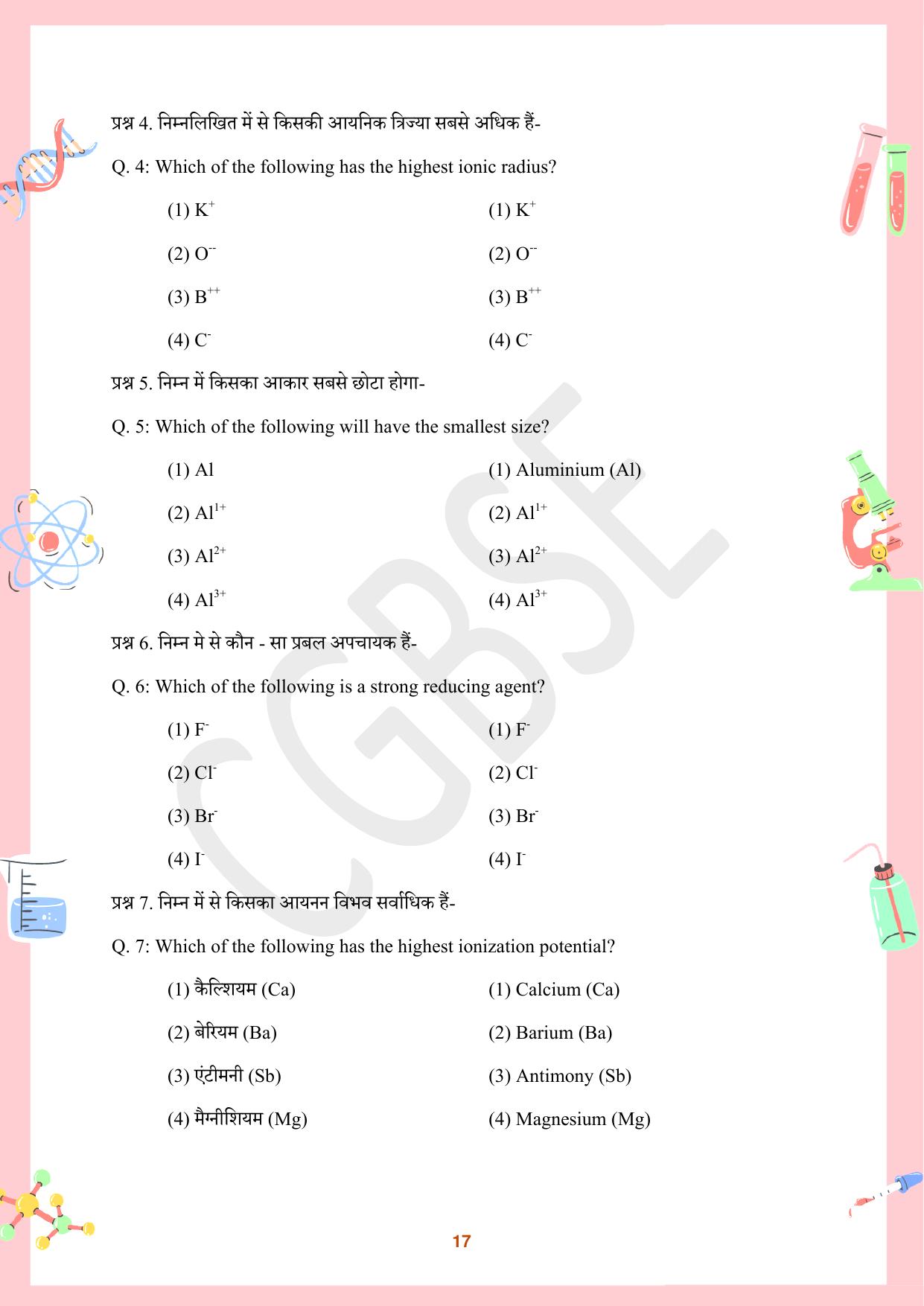 CGBSE Board Class 10 Science विज्ञान  2023-2024 Question Bank - Page 17