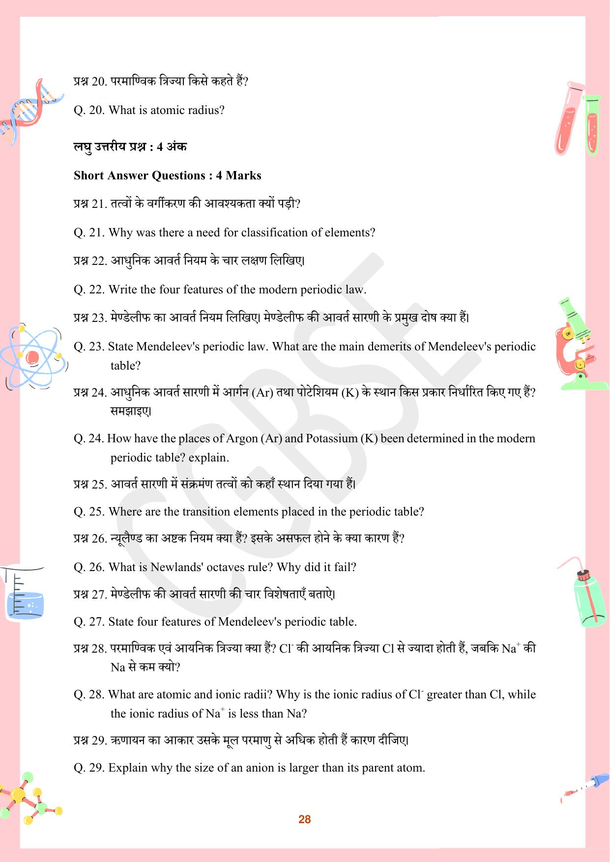 CGBSE Board Class 10 Science विज्ञान  2023-2024 Question Bank - Page 28