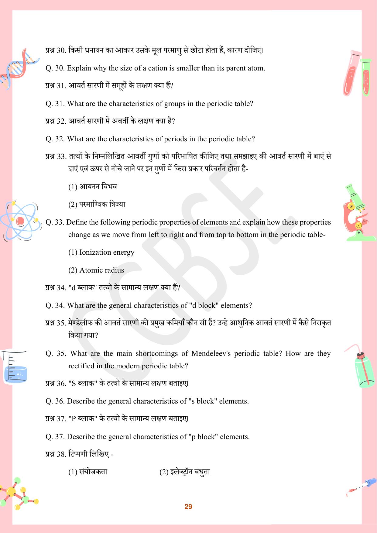 CGBSE Board Class 10 Science विज्ञान  2023-2024 Question Bank - Page 29