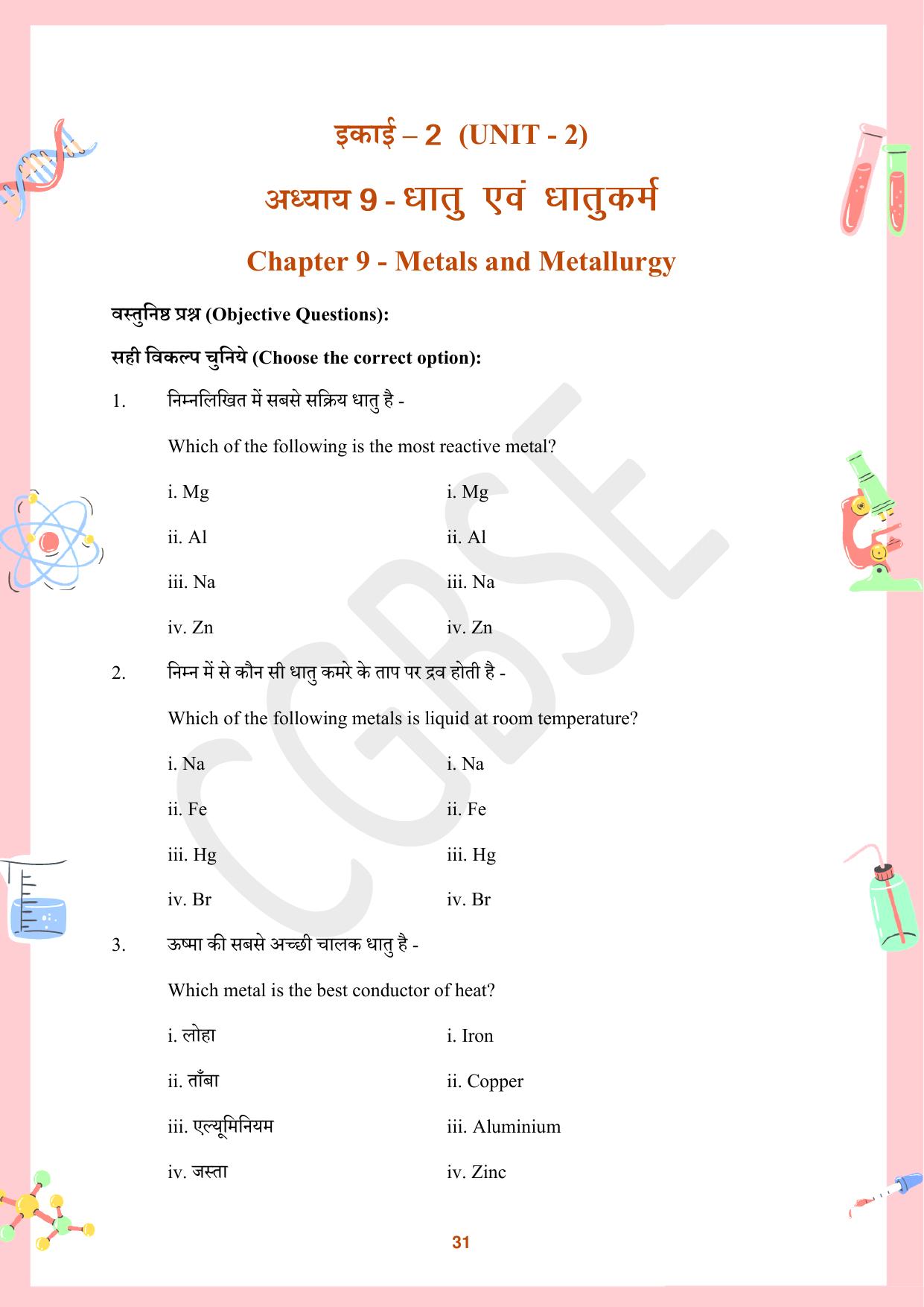 CGBSE Board Class 10 Science विज्ञान  2023-2024 Question Bank - Page 31