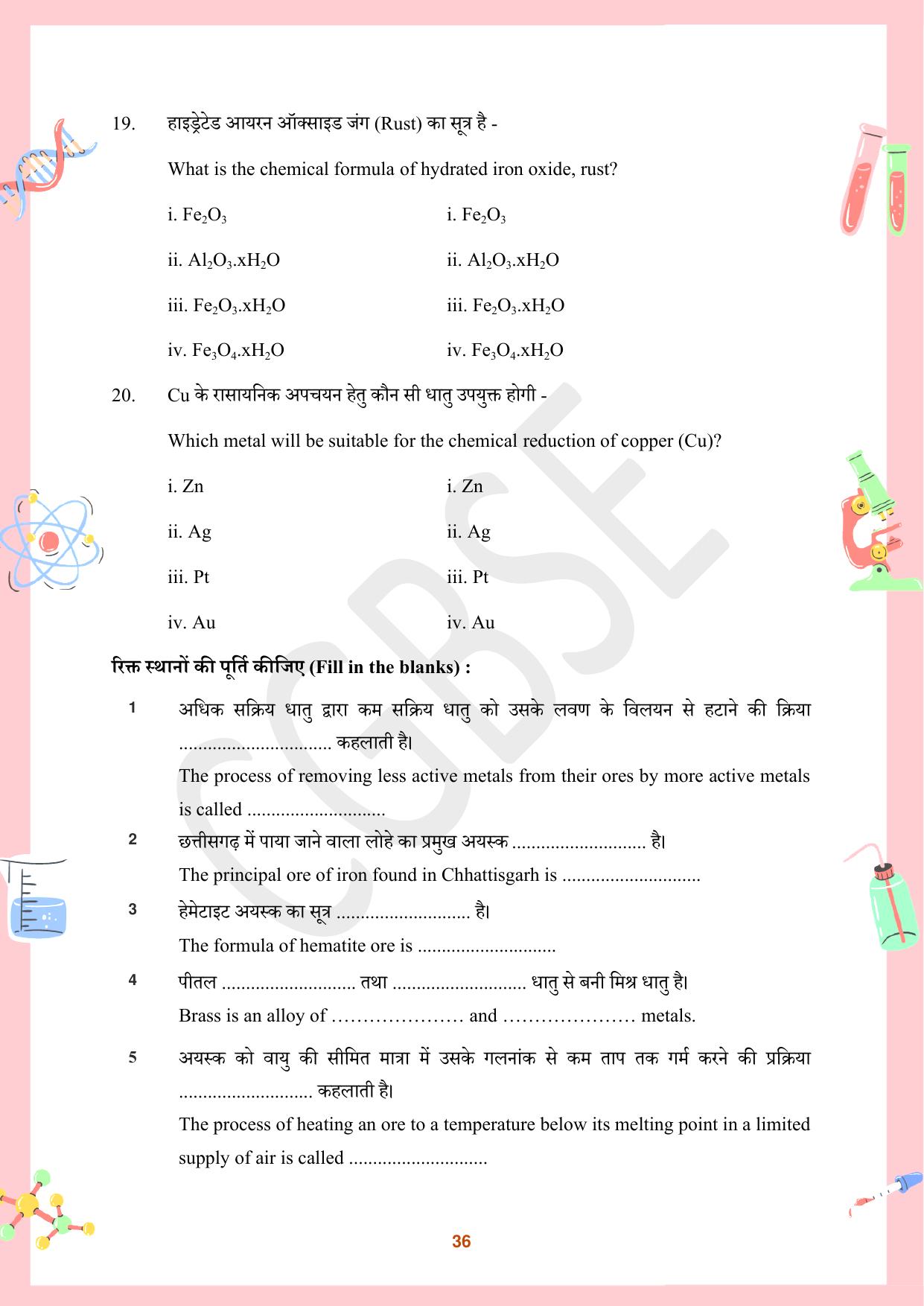 CGBSE Board Class 10 Science विज्ञान  2023-2024 Question Bank - Page 36
