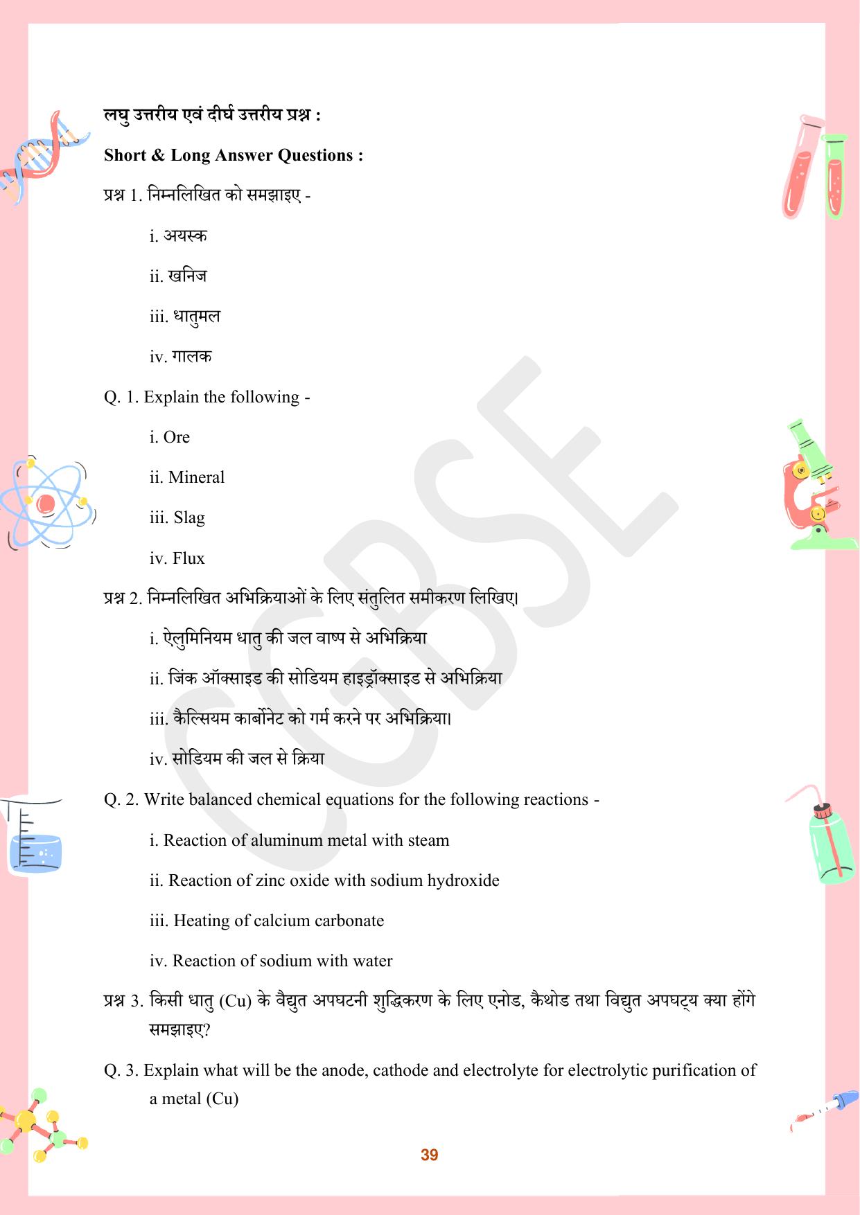CGBSE Board Class 10 Science विज्ञान  2023-2024 Question Bank - Page 39