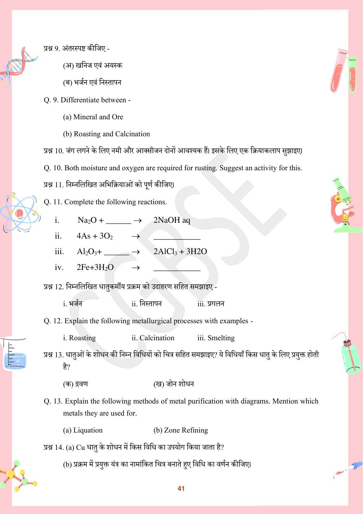 CGBSE Board Class 10 Science विज्ञान  2023-2024 Question Bank - Page 41