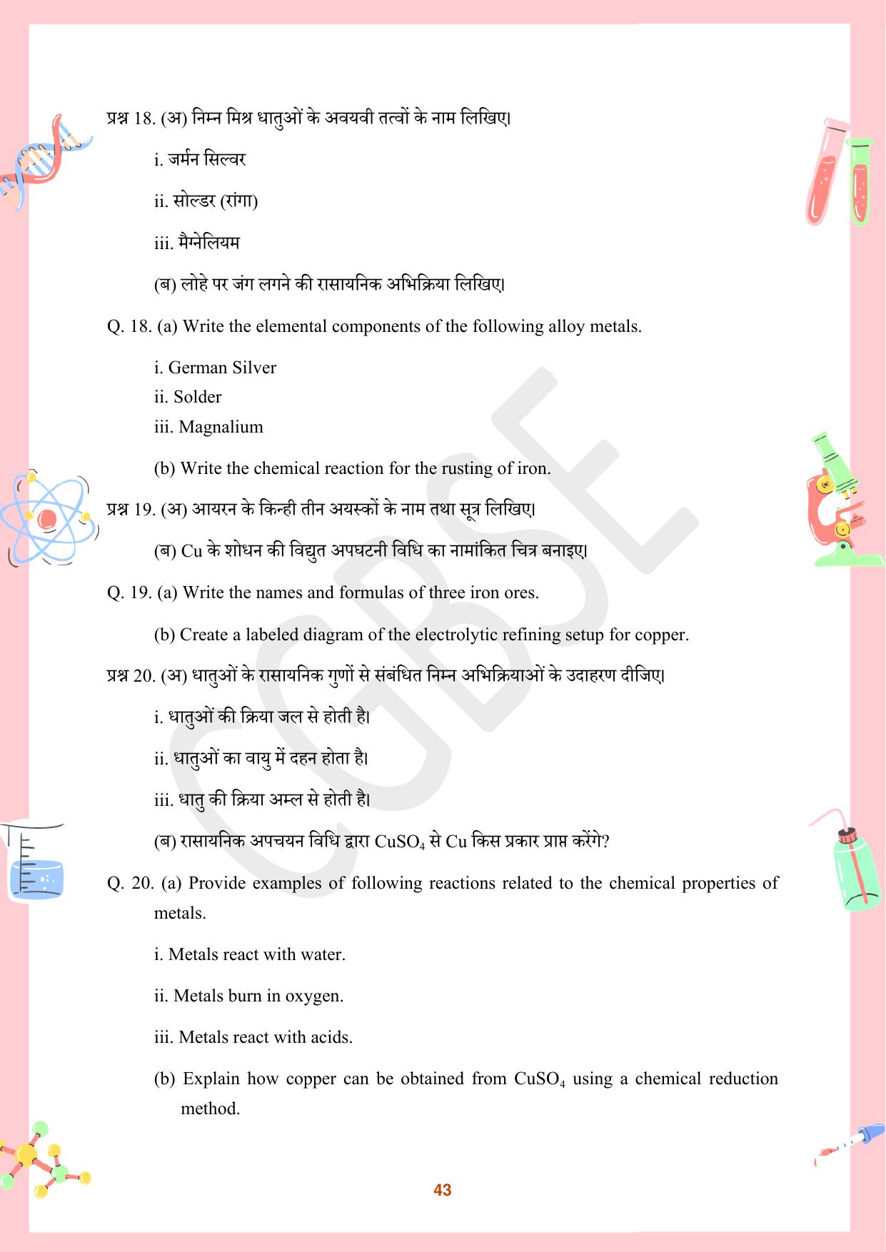 CGBSE Board Class 10 Science विज्ञान  2023-2024 Question Bank - Page 43